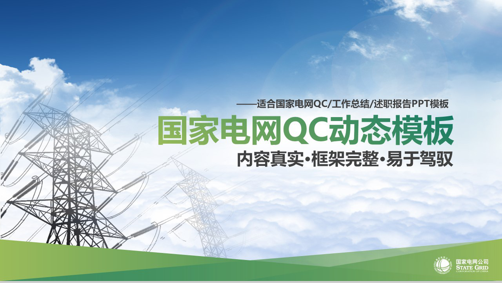 清新动态国家电网QC工作汇报PPT模板