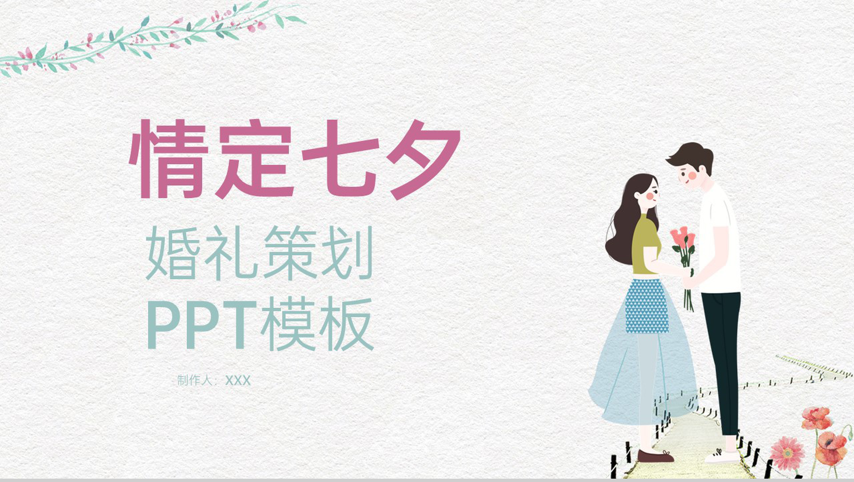 紫绿色清新唯美情定七夕节日婚礼策划通用PPT模板