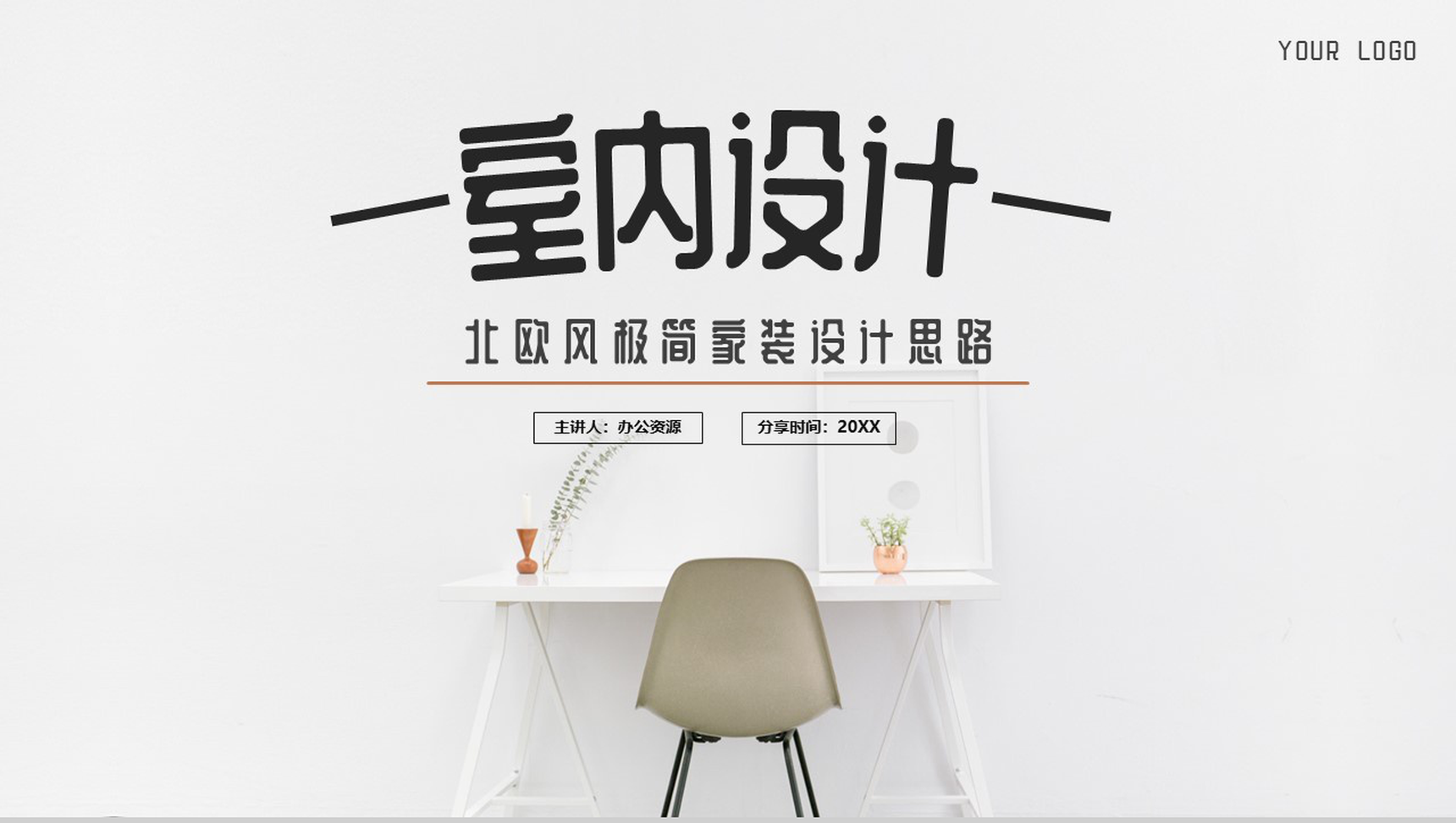 北欧风极简家装设计思路PPT模板