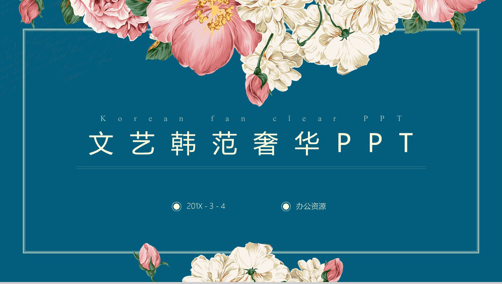文艺韩范奢华复古PPT模板