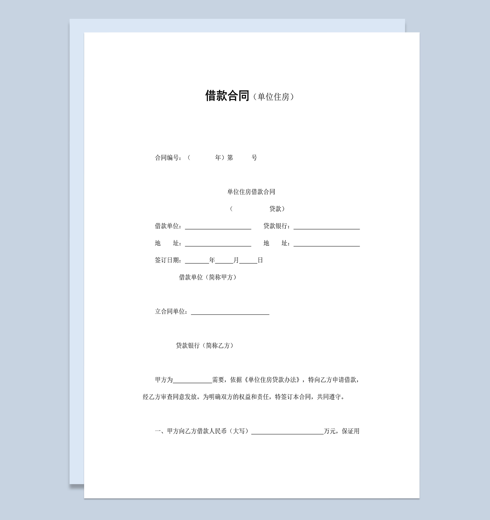 单位住房借款合同协议Word模板