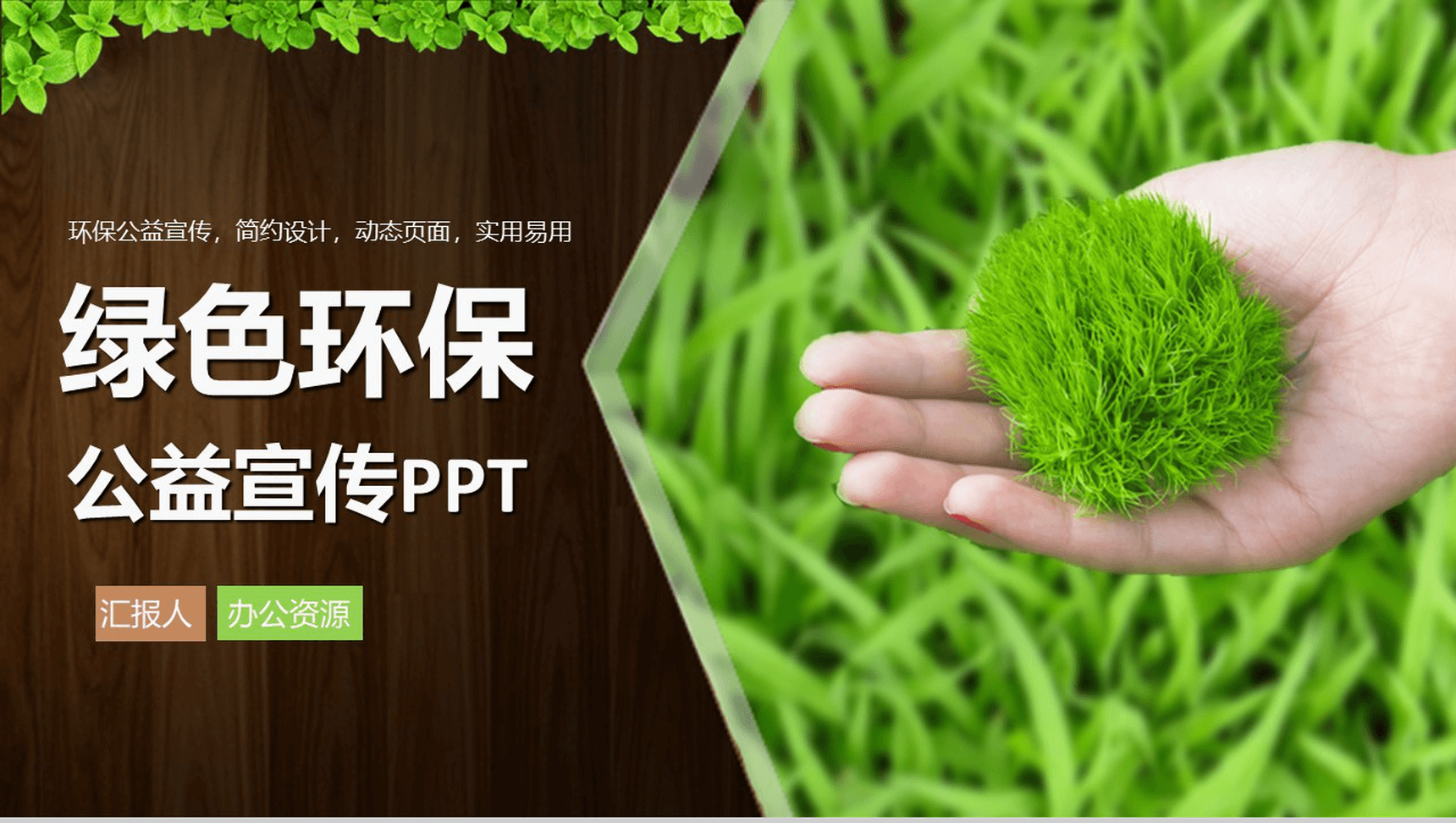 简洁实用简约绿色环保公益宣传动态PPT模板