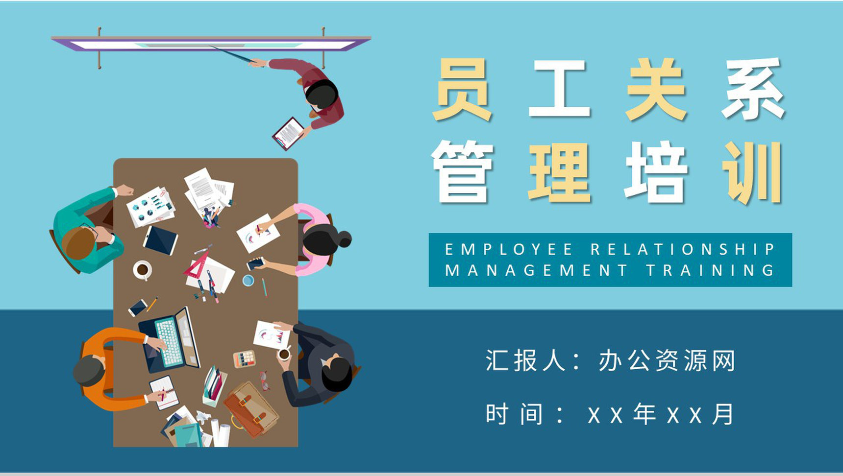 公司行政人事管理工作汇报员工关系管理培训心得PPT模板
