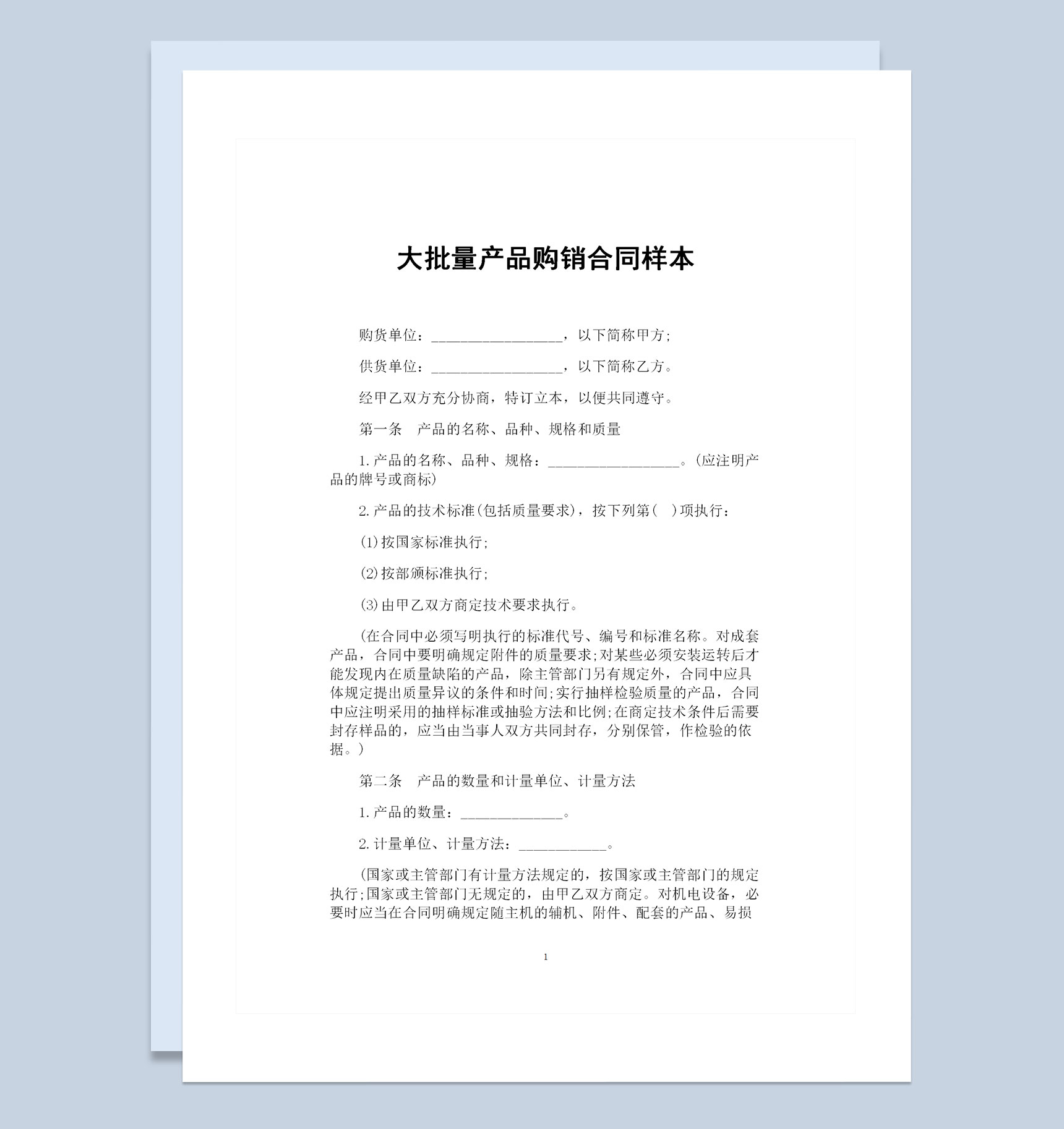 大批量产品采购通用的购销合同样本Word模板