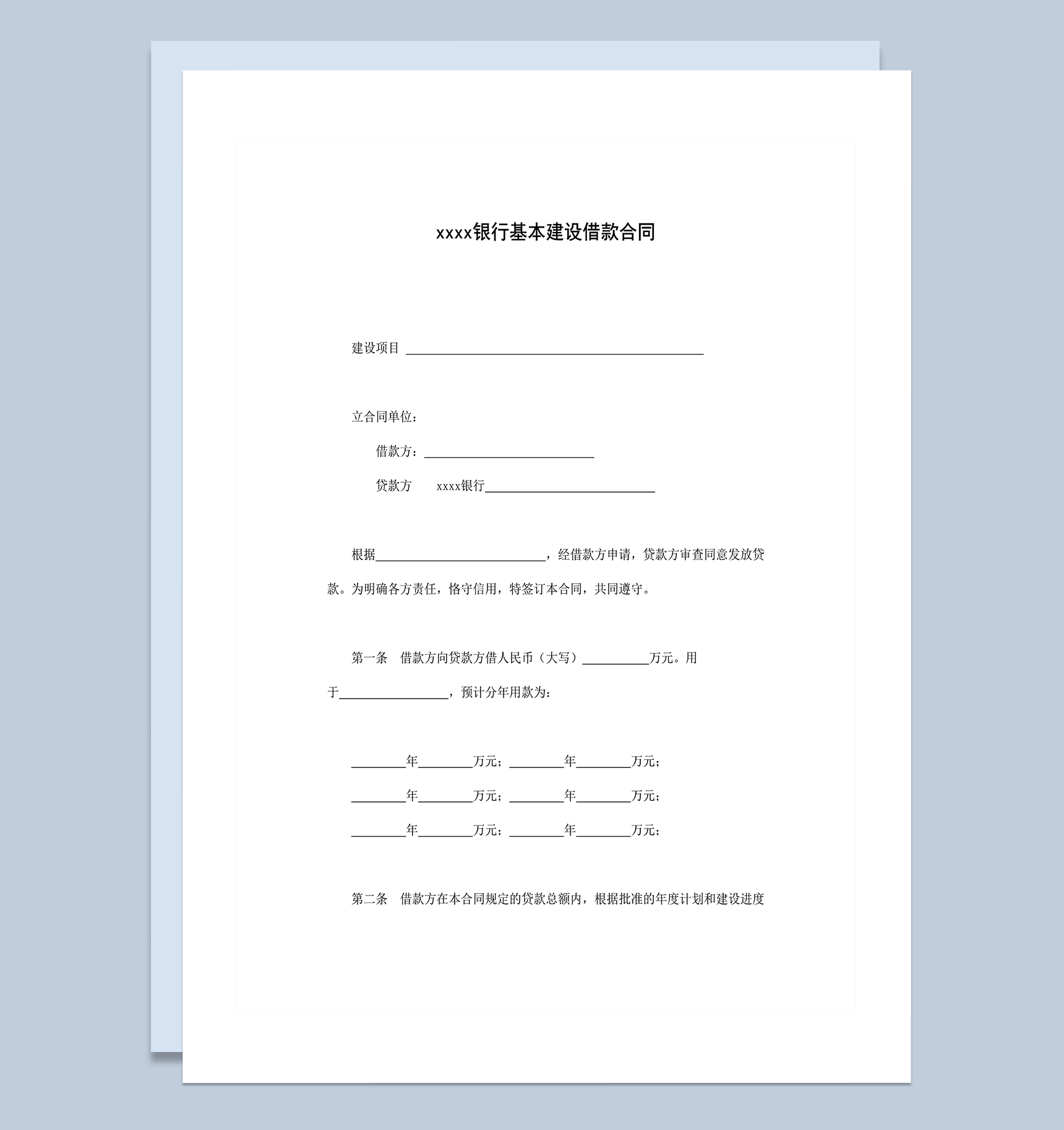 银行基本建设借款合同word模板