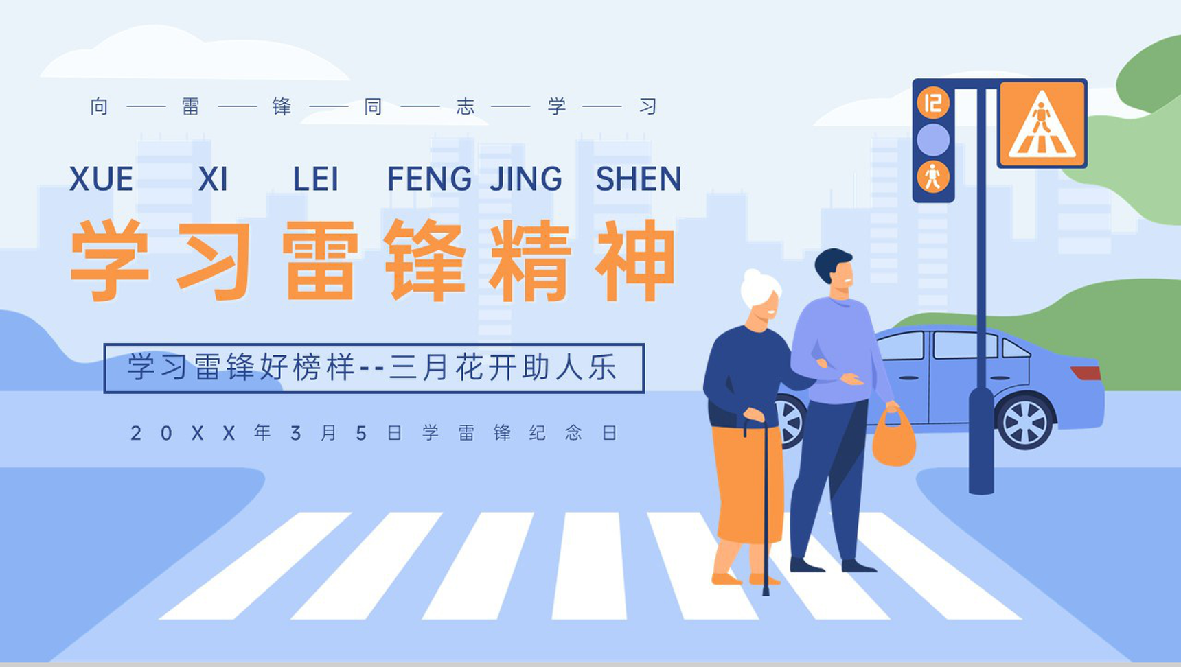 蓝色扁平风中小学学习雷锋精神主题班会PPT模板