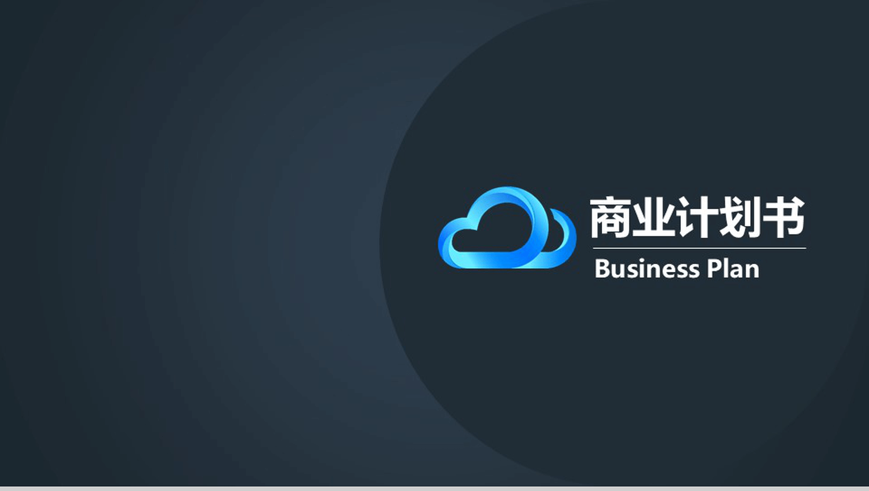 黑色商务企业策划公司介绍PPT模板