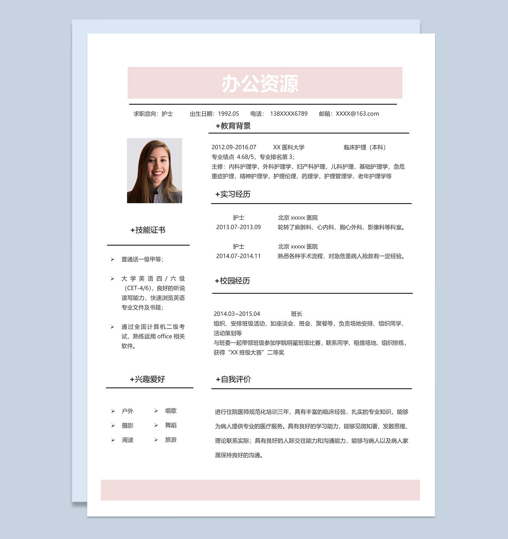 大气通用护士岗位个人工作应聘简历Word模板