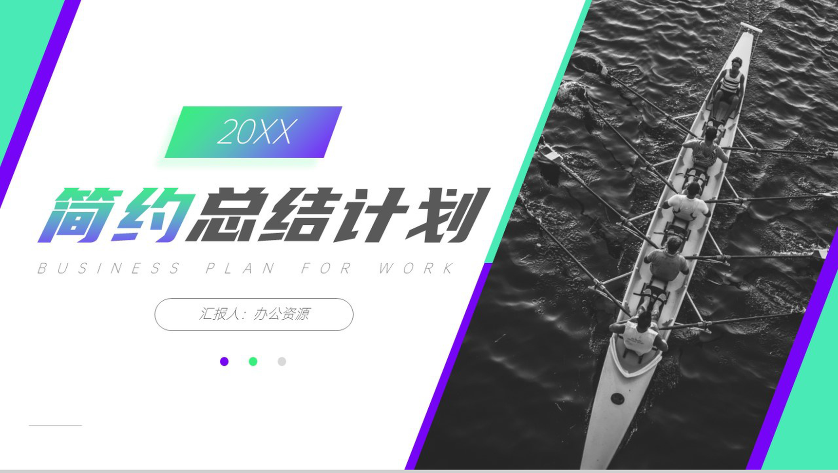 彩色倾斜拼接风工作总结计划PPT模板