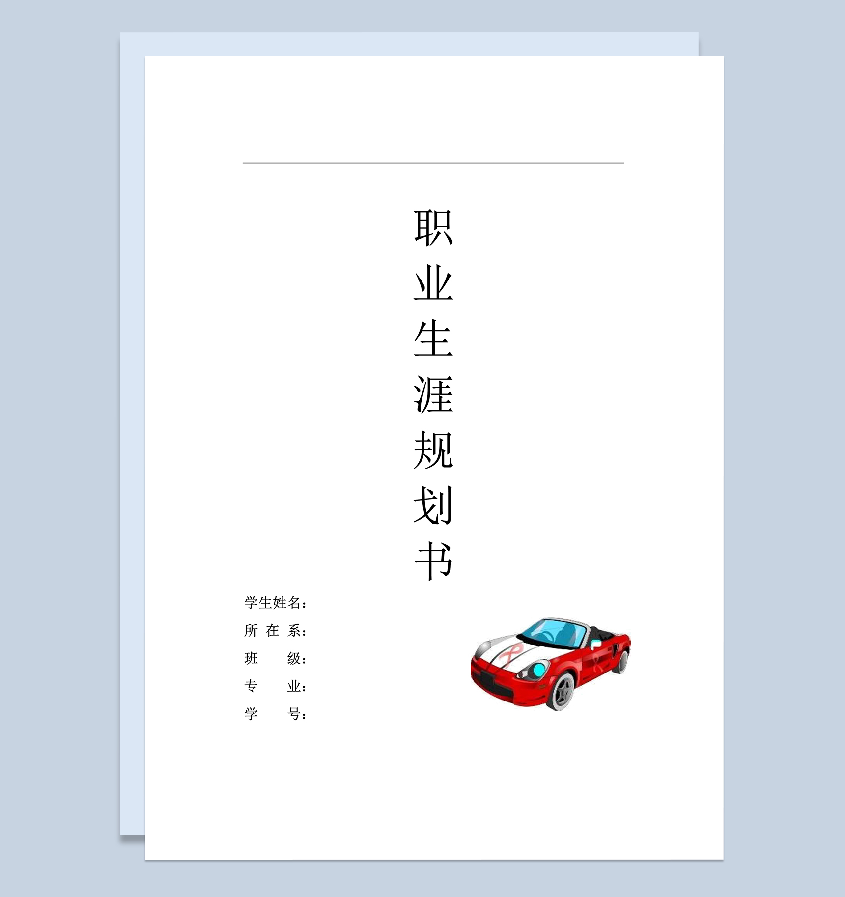 汽修专业大学生个人职业生涯规划书Word模板