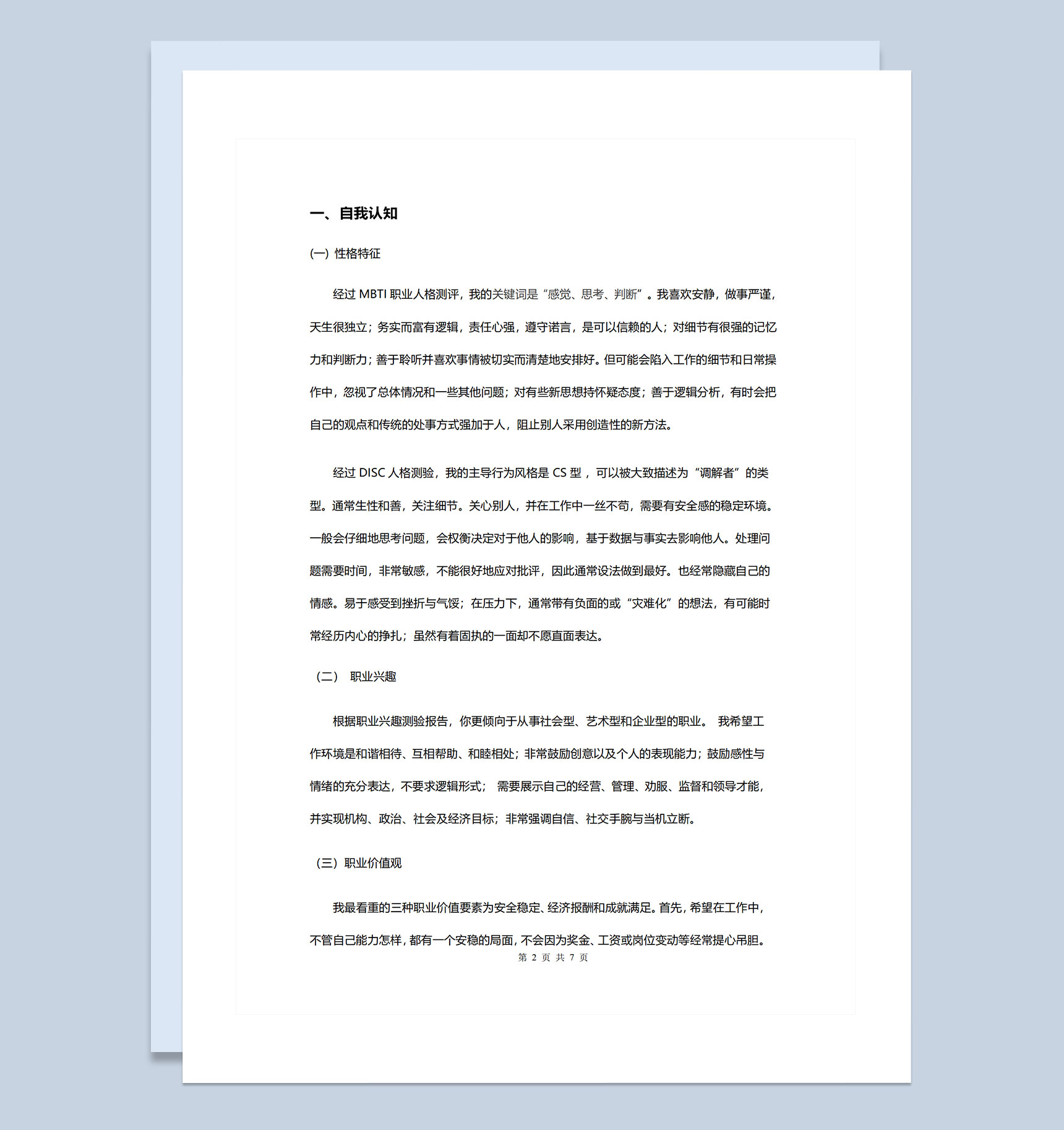 医学生通用个人职业生涯规划设计书Word模板