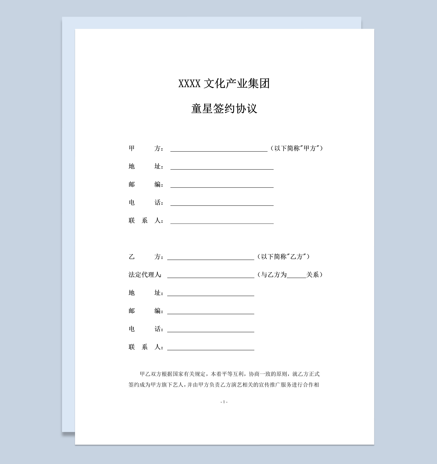 文化产业集团童星签约协议书范本Word模板