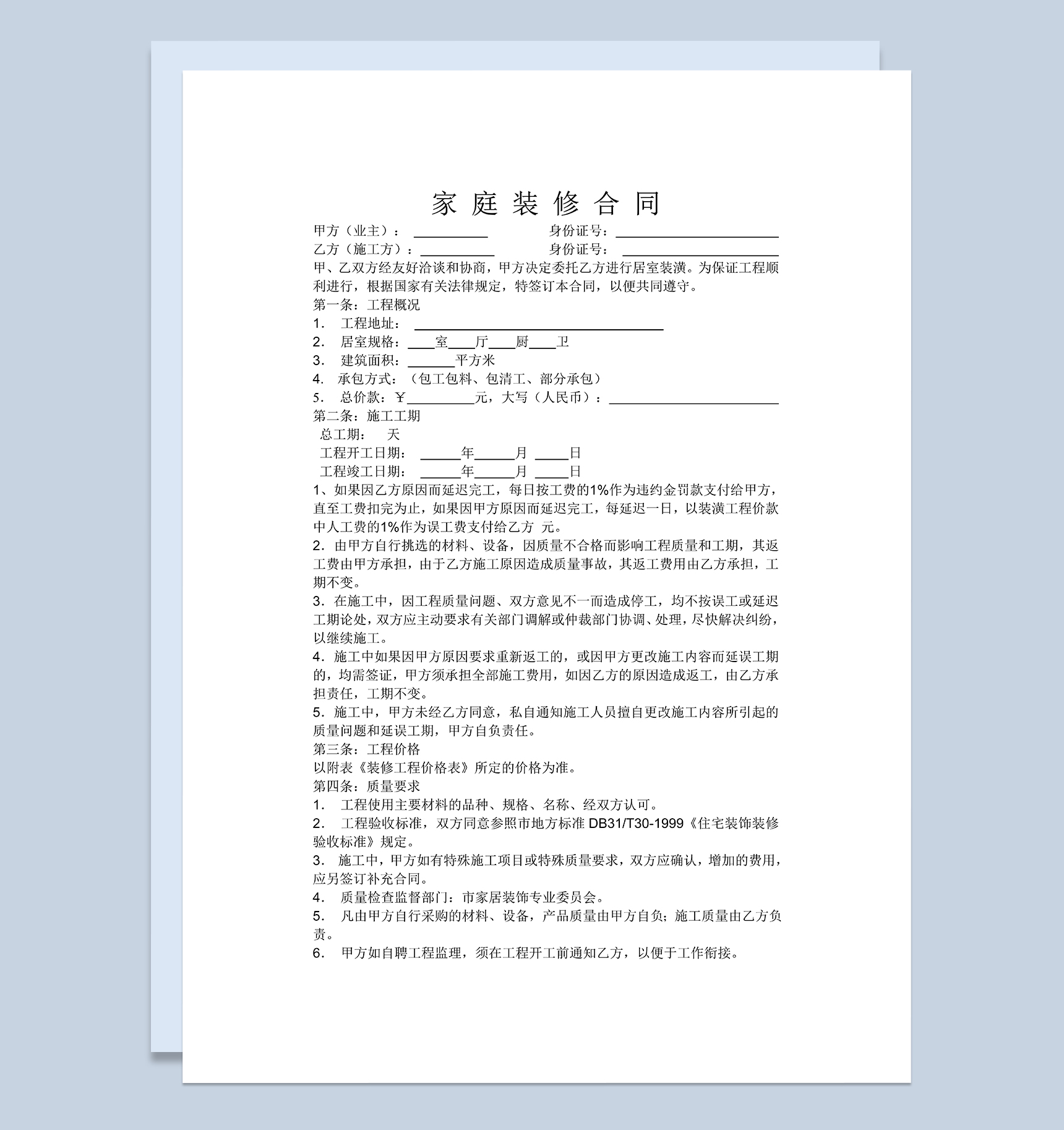 简约实用个人普通家庭房屋装修合同Word模板