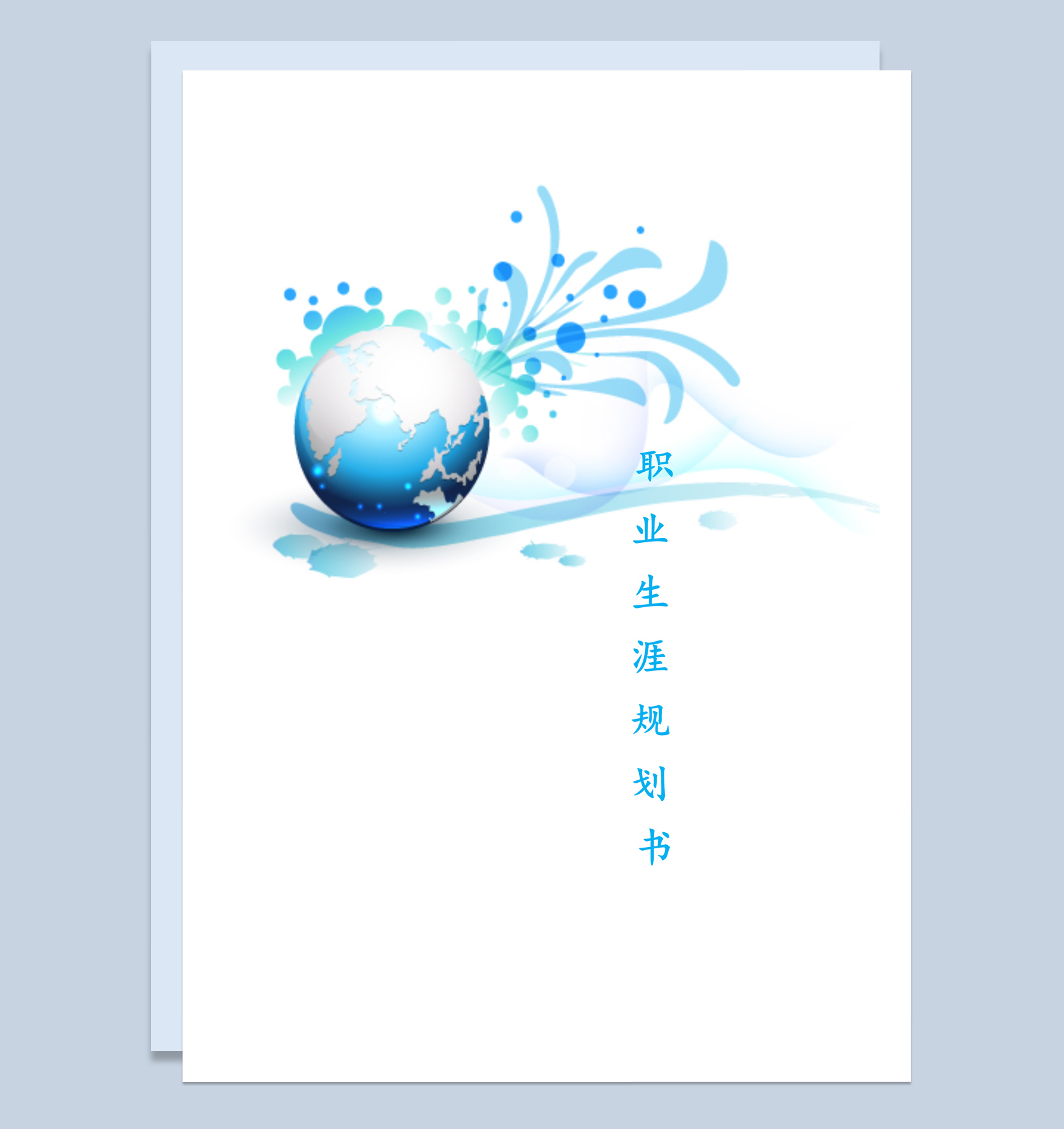 蓝色简约风格物流专业学生职业生涯规划书Word模板