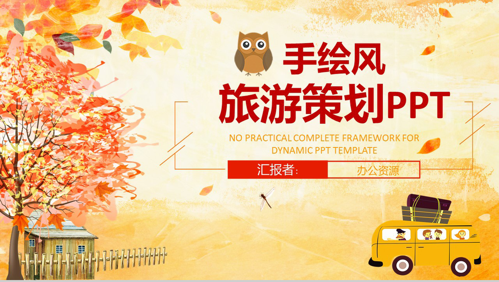 浪漫唯美手绘风旅游策划PPT模板