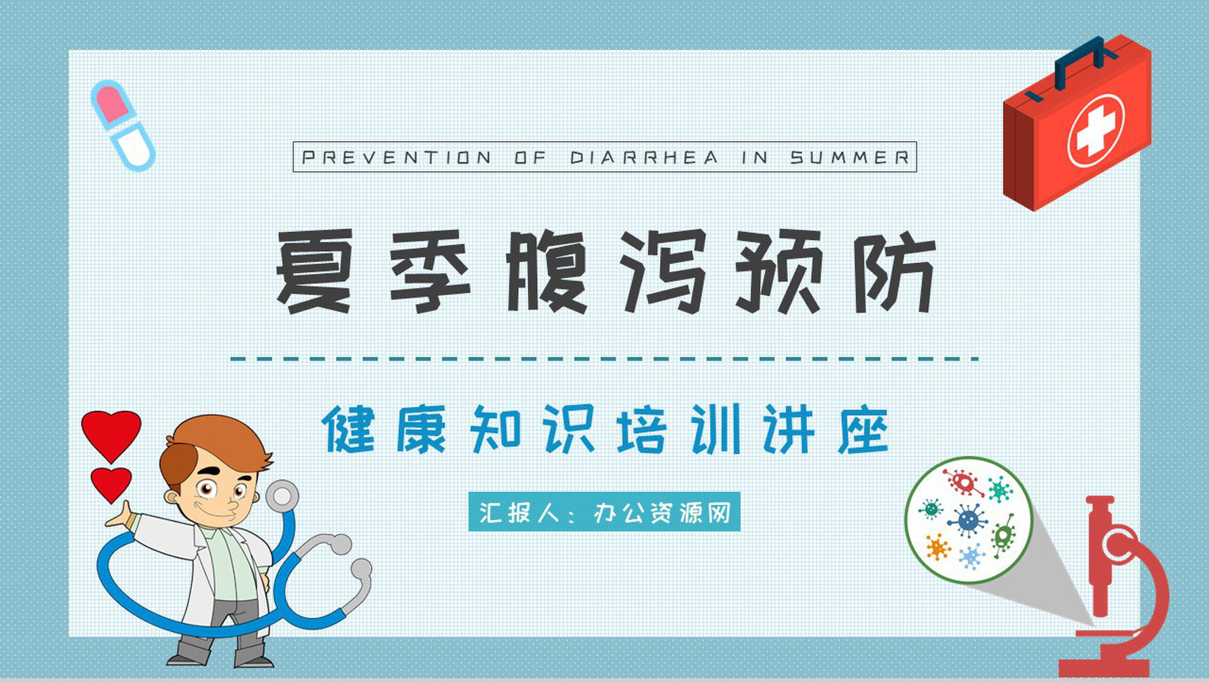 医疗健康知识宣传培训讲座夏季腹泻预防措施总结PPT模板