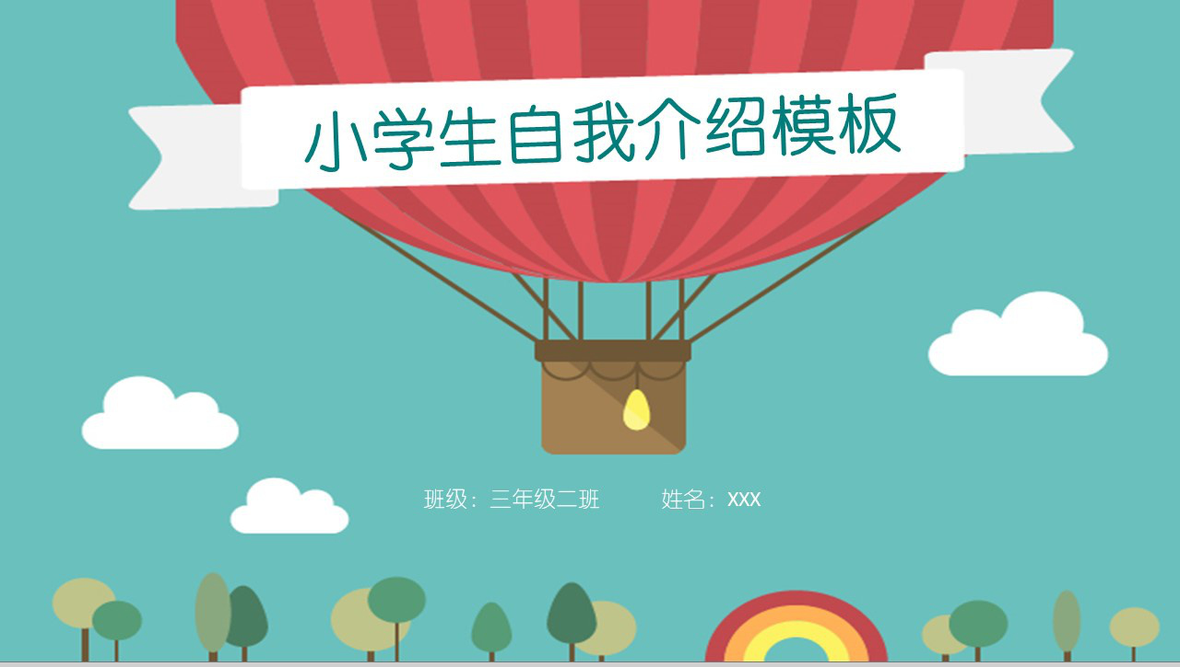 蓝色手绘热气球班干竞选小学生自我介绍PPT模板