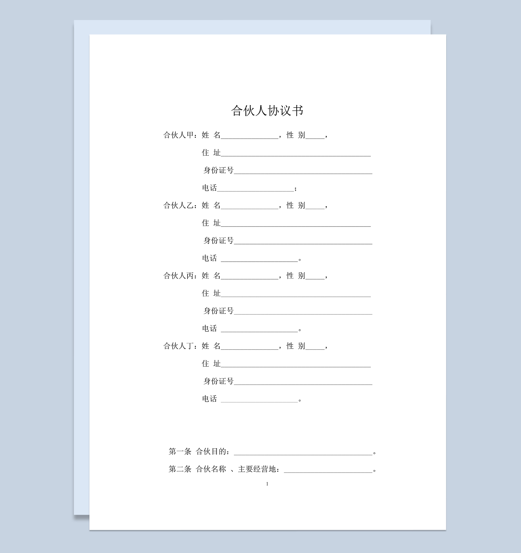 详细全面合伙人合作协议书适用于合伙人共同打拼Word模板