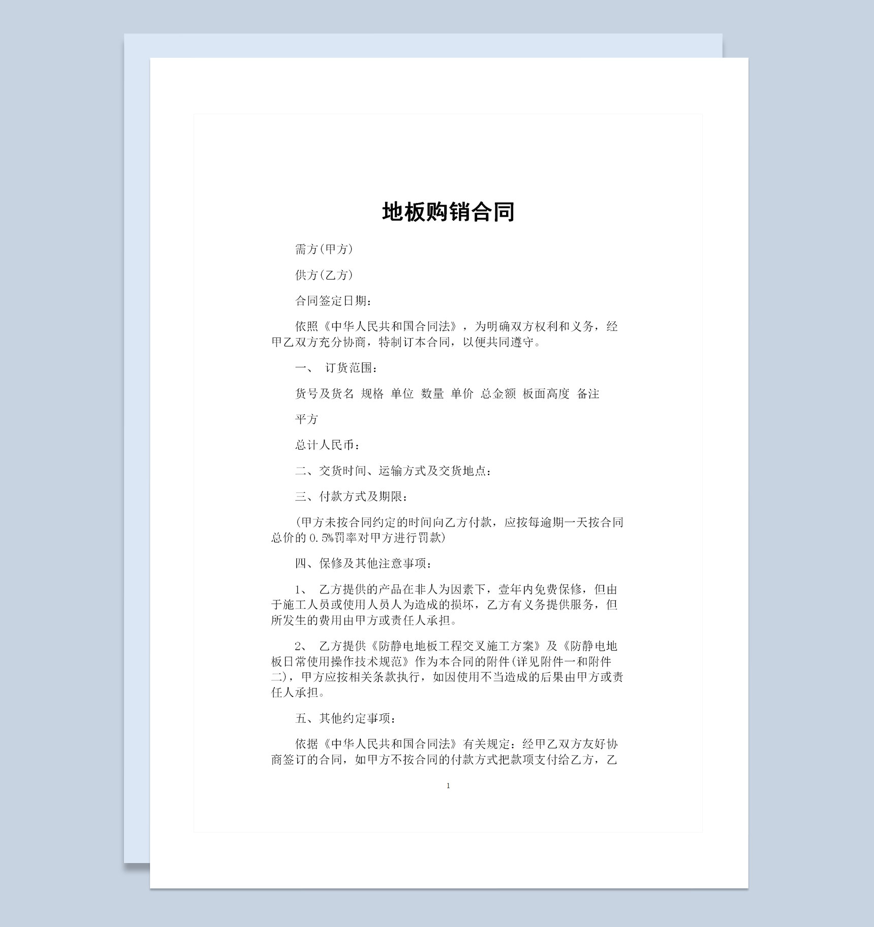 防静电地板采购通用地板购销合同Word模板