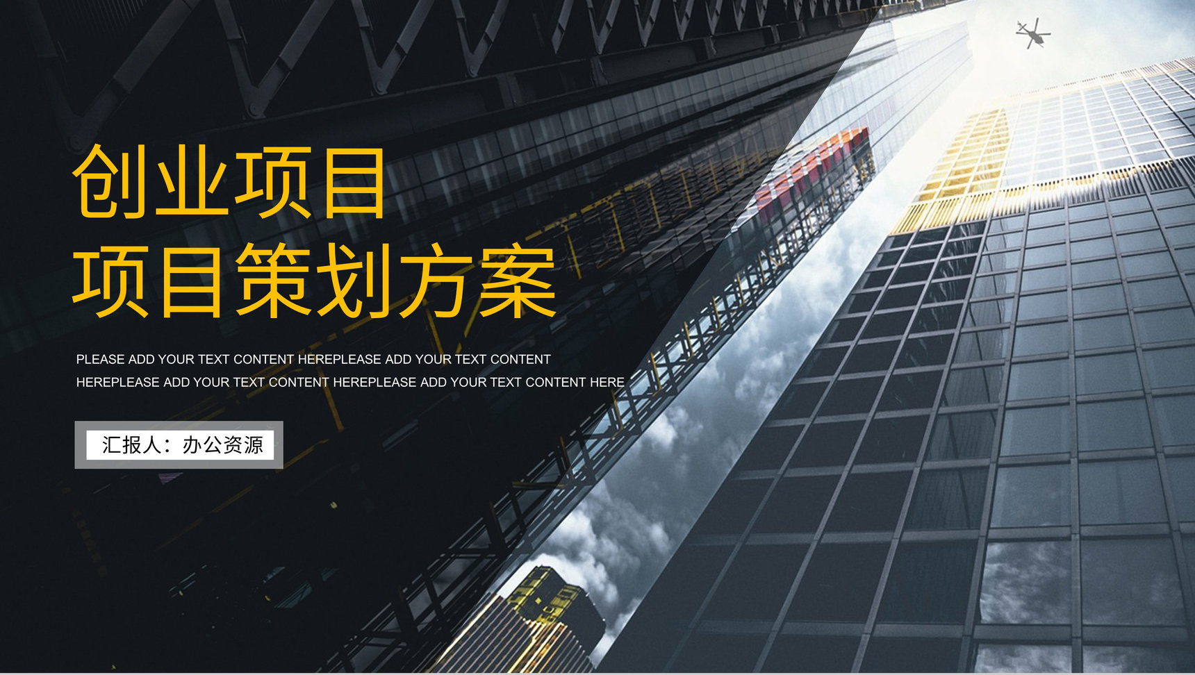 创业项目营销策划活动策划书营销策划活动产品推广项目宣传市场营销PPT模板