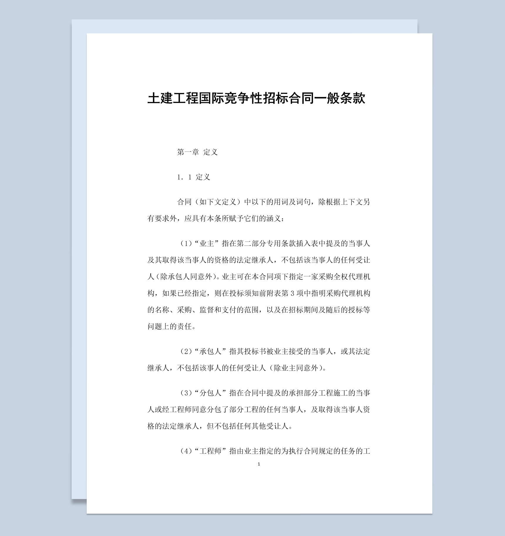 白色简约土建工程国际竞争性招标合同书范本Word模板