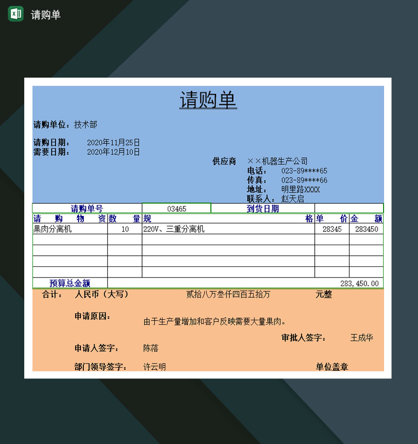 企业物资购买请购单Excel模板