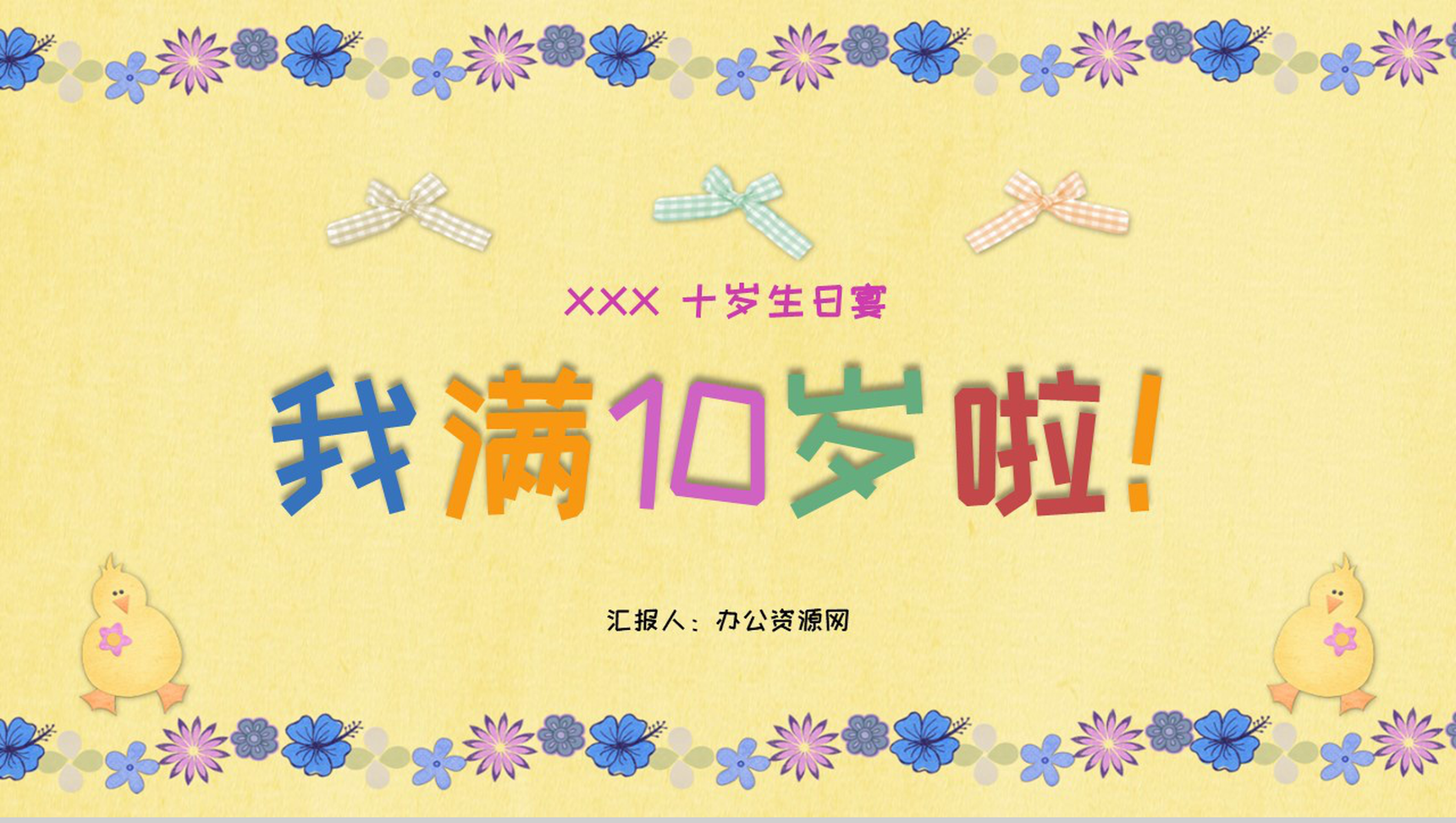 我满10岁啦十岁生日宴成长记录PPT模板