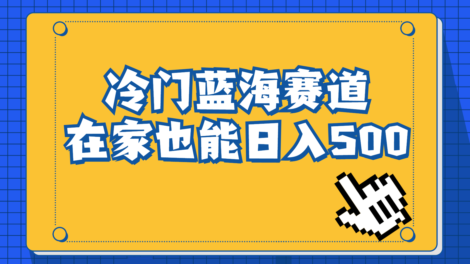 冷门蓝海赛道，卖软件安装包居然也能日入500+长期稳定项目，含Adobe全家桶系列软件，适合小白0基础