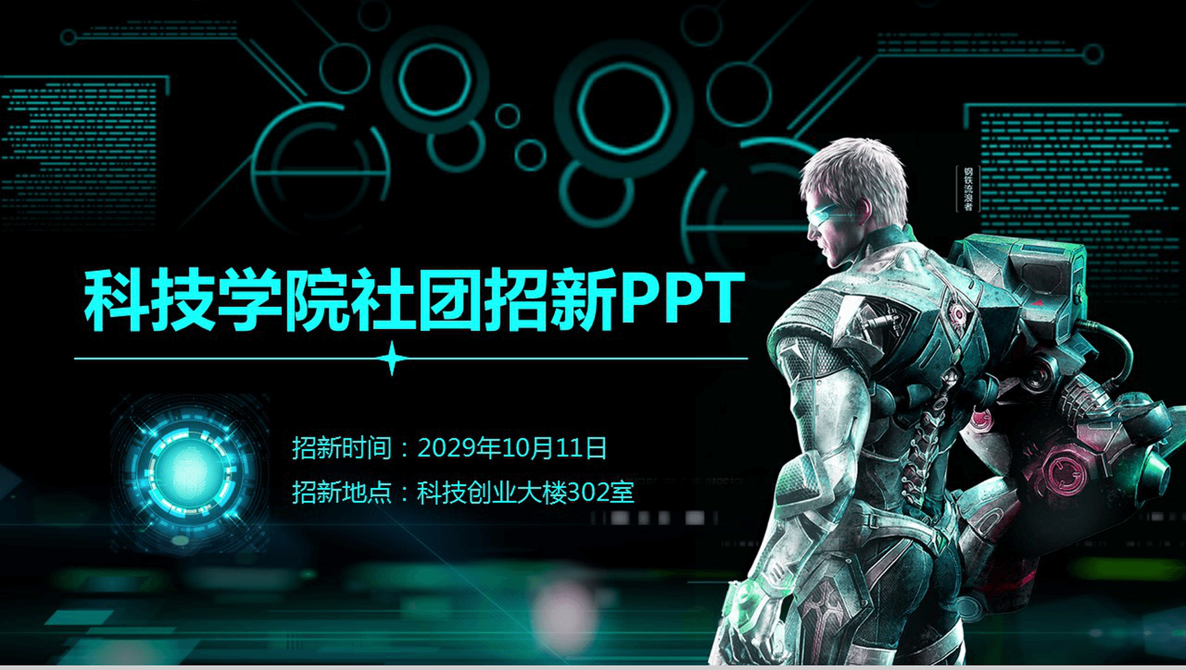 炫酷科技时尚动态科技学院社团招新PPT模板