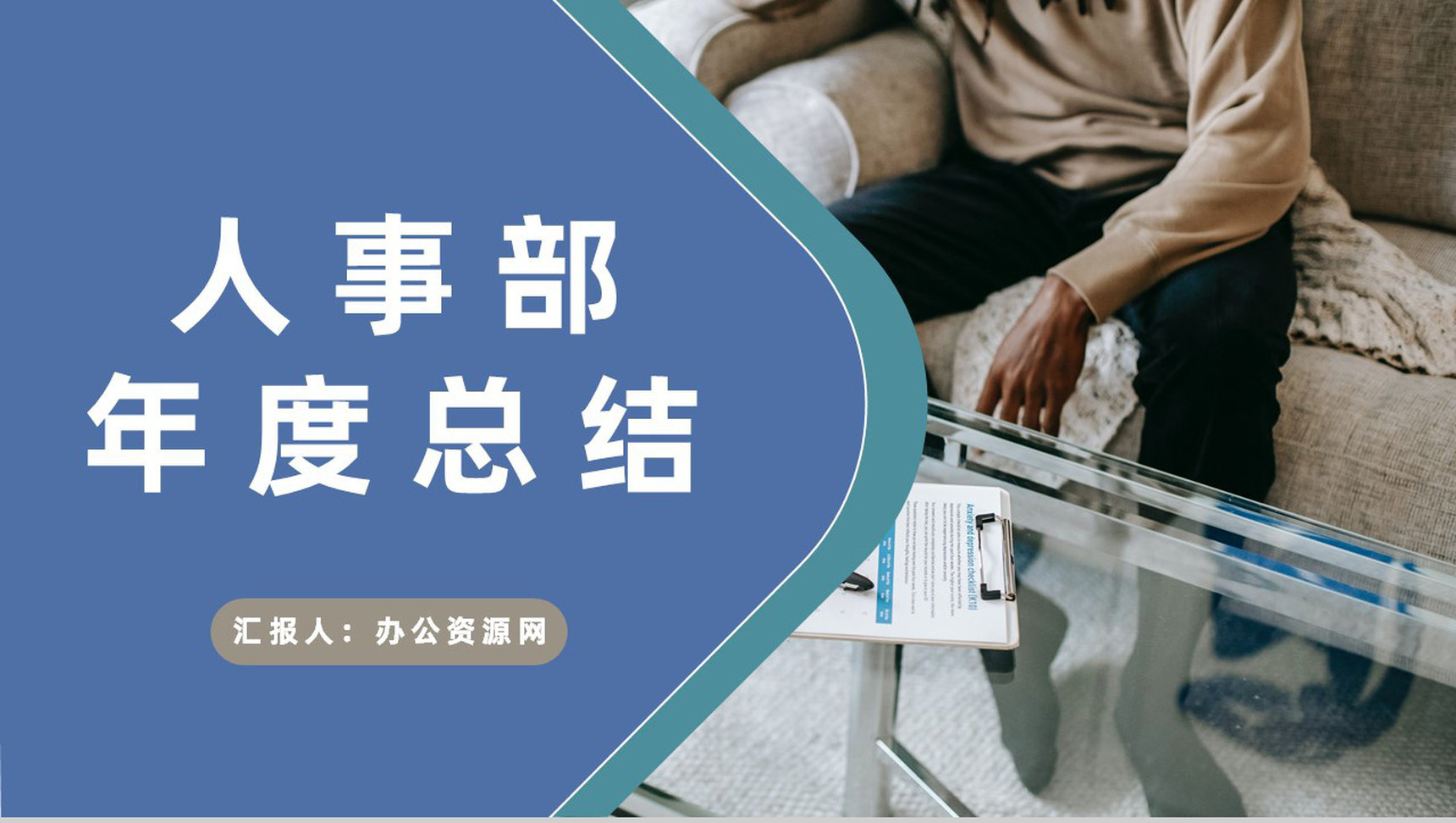 企业人事部年度工作总结计划人事工作成果汇报PPT模板