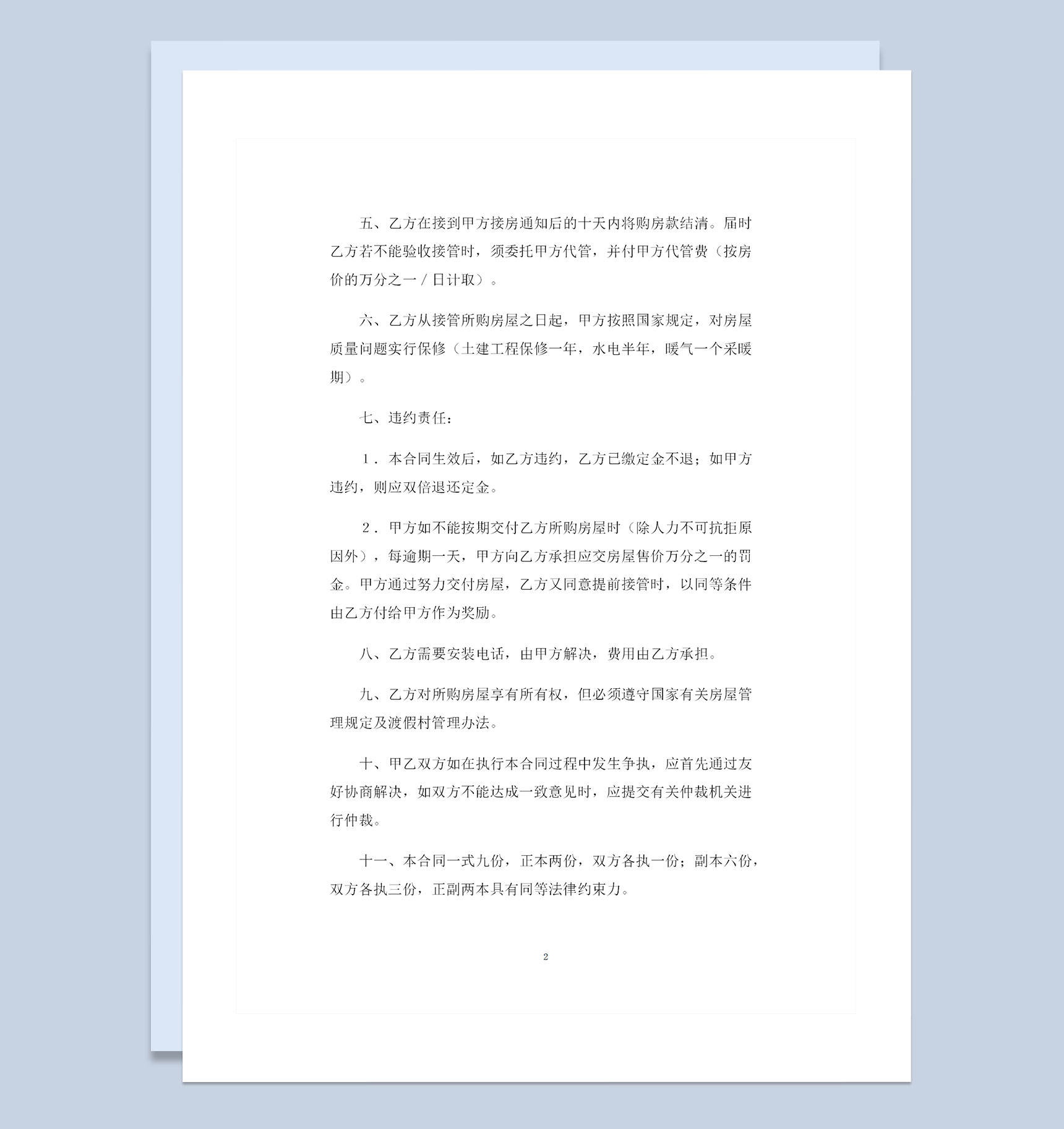 渡假村商品房采购通用的购销合同Word模板