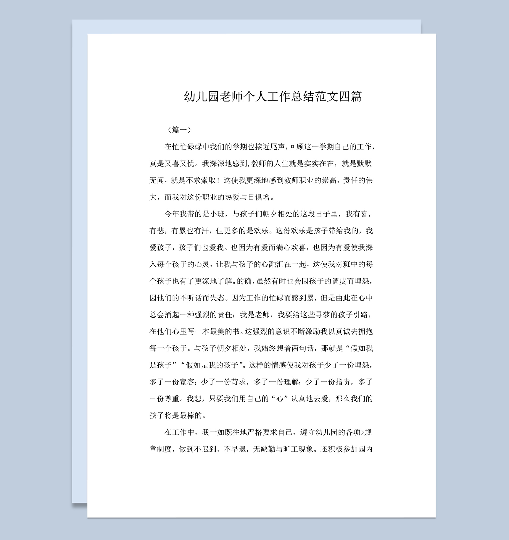 幼儿园老师个人工作总结范文四篇word模板