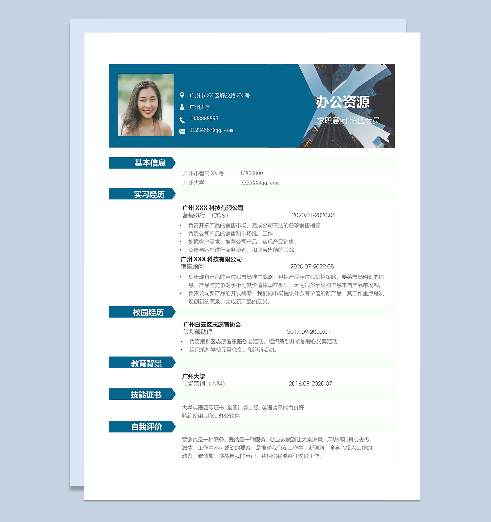 蓝色大气销售专员求职通用个人简历Word模板