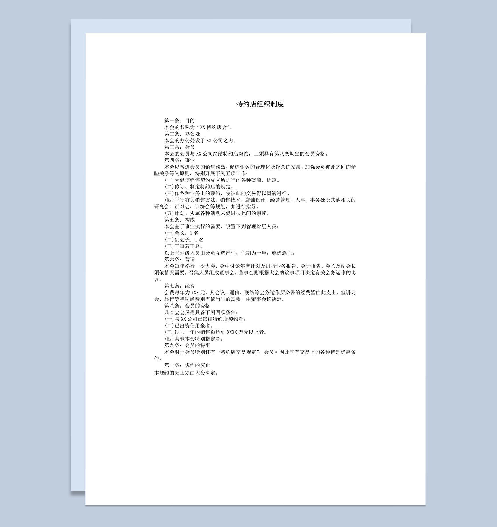 特约店组织制度word模板