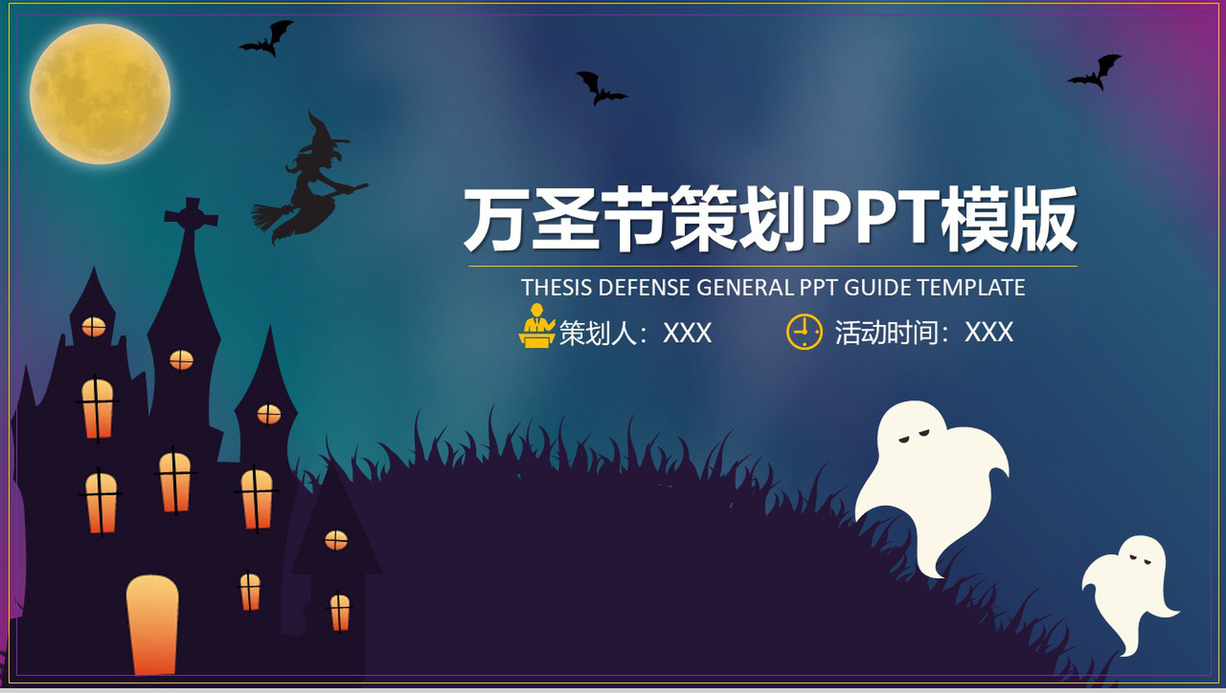 活动策划万圣节派对晚会宣传PPT模板