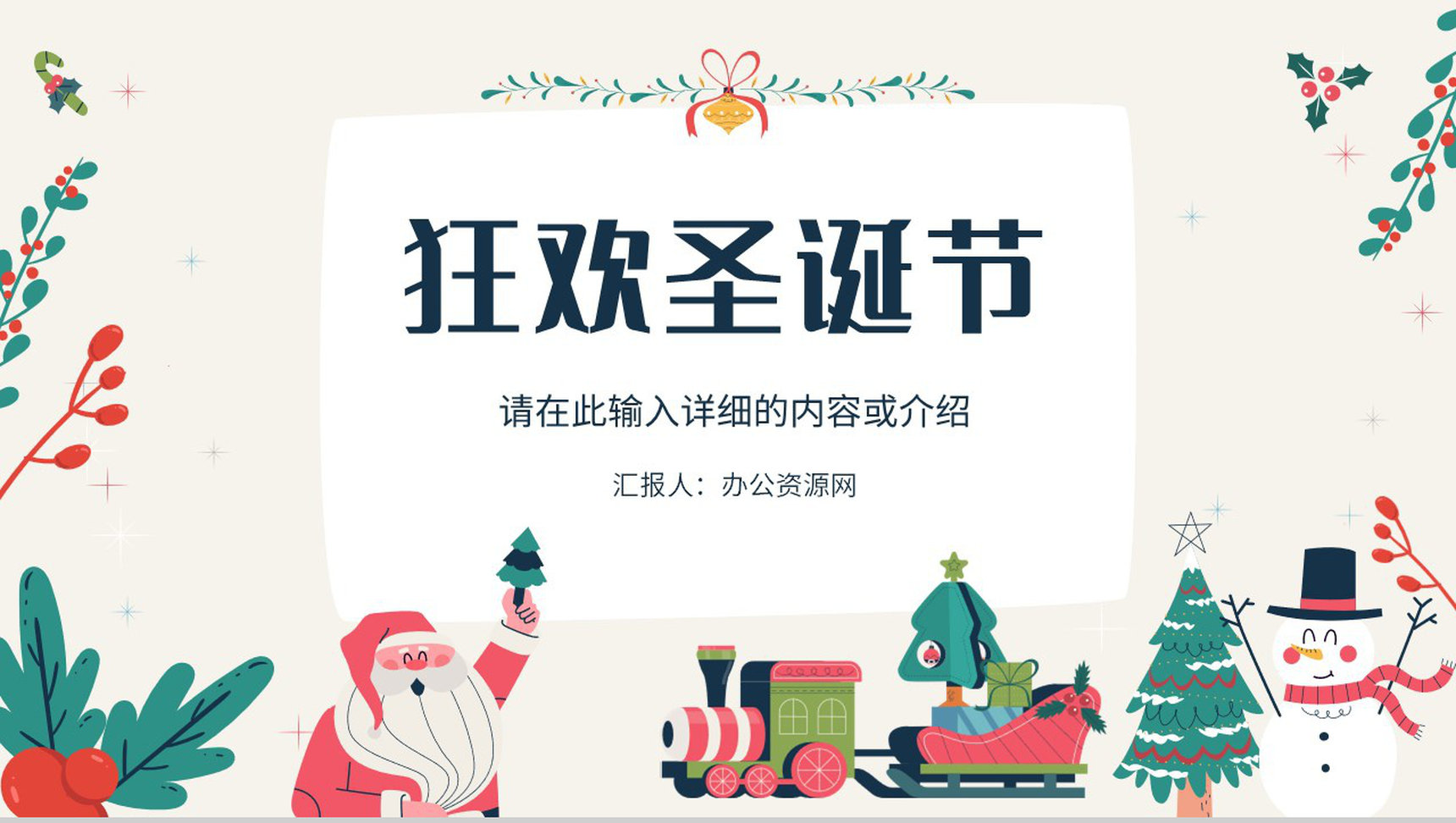 狂欢圣诞节节日庆祝方式营销策划活动方案介绍说明PPT模板