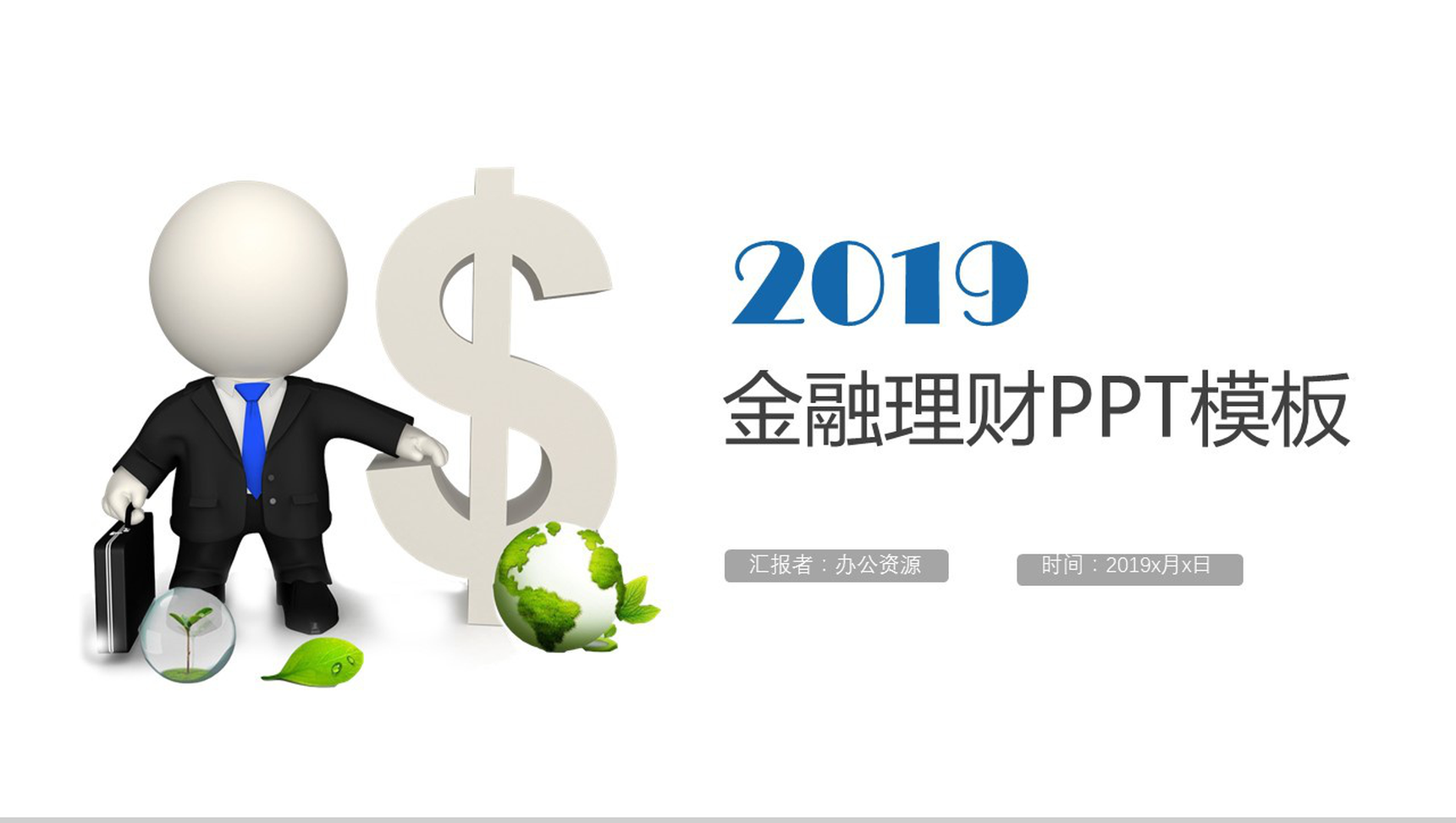 清新简约小人金融理财工作总结年终汇报PPT模板