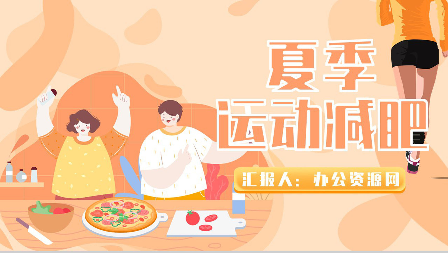 健身夏季减肥运动方案健康讲座美体瑜伽PPT模板