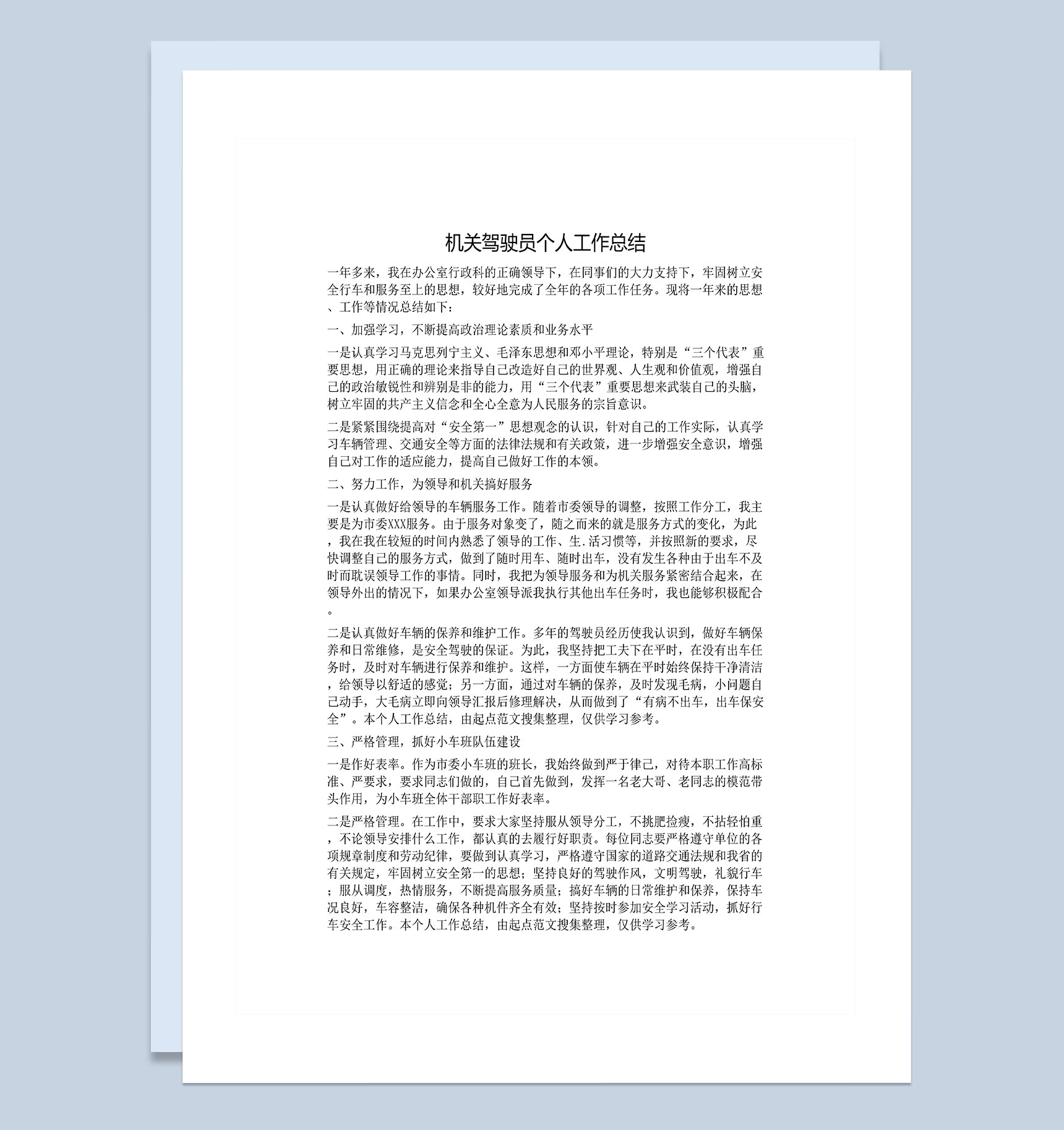 企业机关驾驶员个人工作总结Word模板