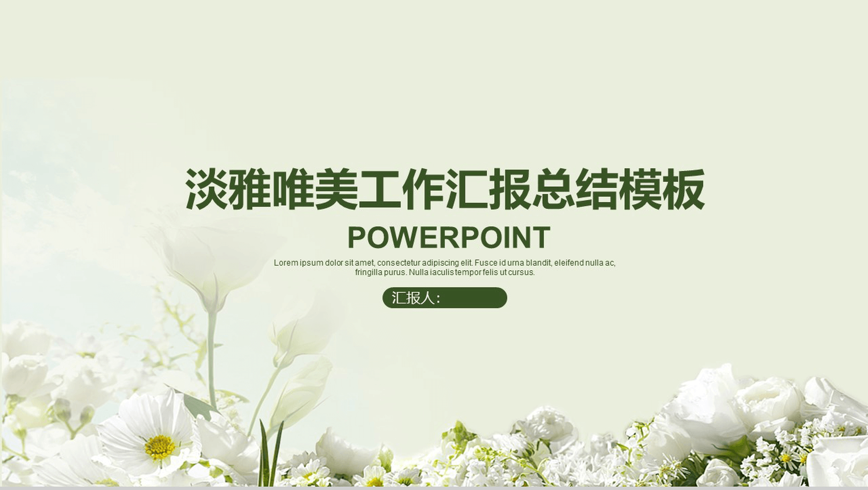 淡雅唯美工作汇报总结商务通用PPT模板