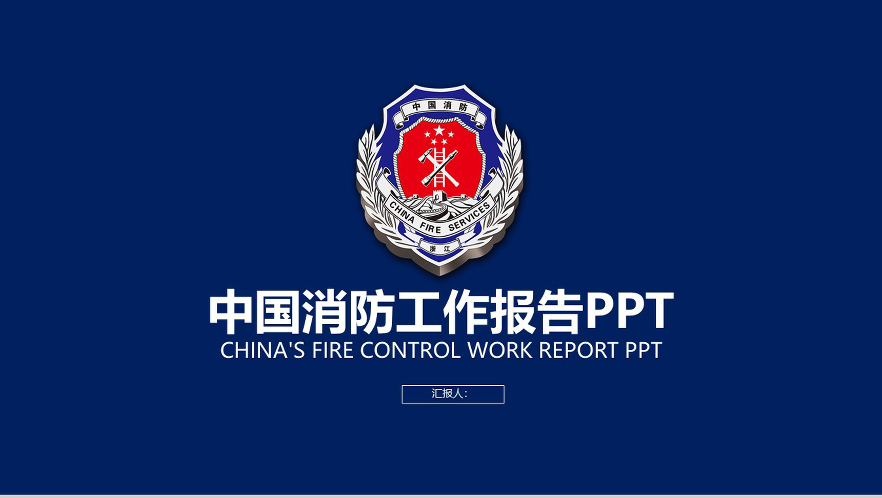 蓝色庄严中国消防工作报告动态PPT模板