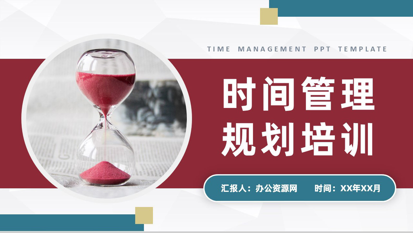 大气时间管理的个人感悟心得体会规划高效工作方法培训PPT模板