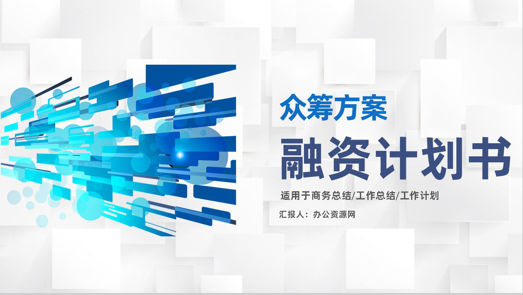 金融企业债权融资计划商业企划书众筹方案PPT模板