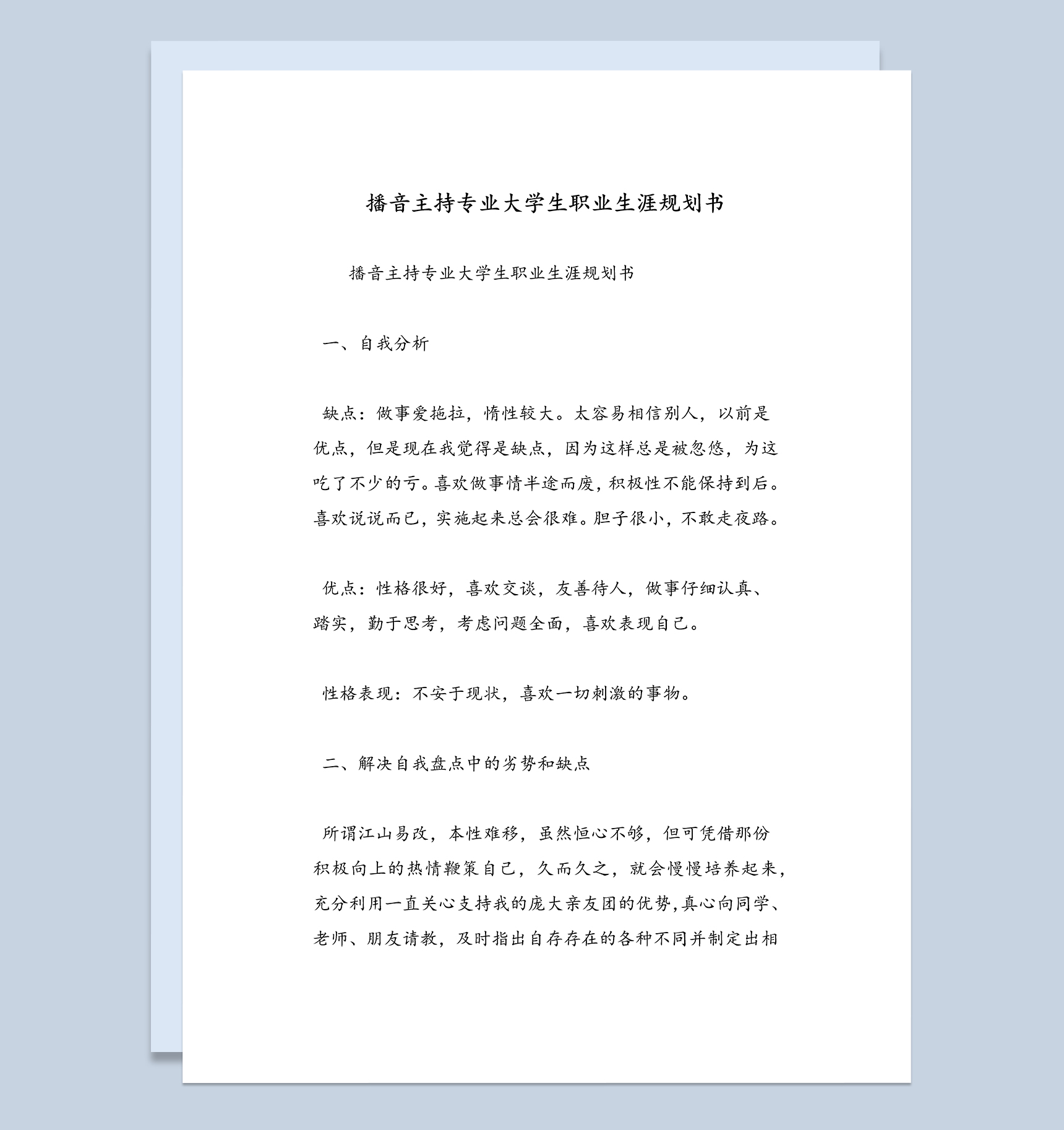 播音主持专业大学生个人职业生涯发展规划Word模板