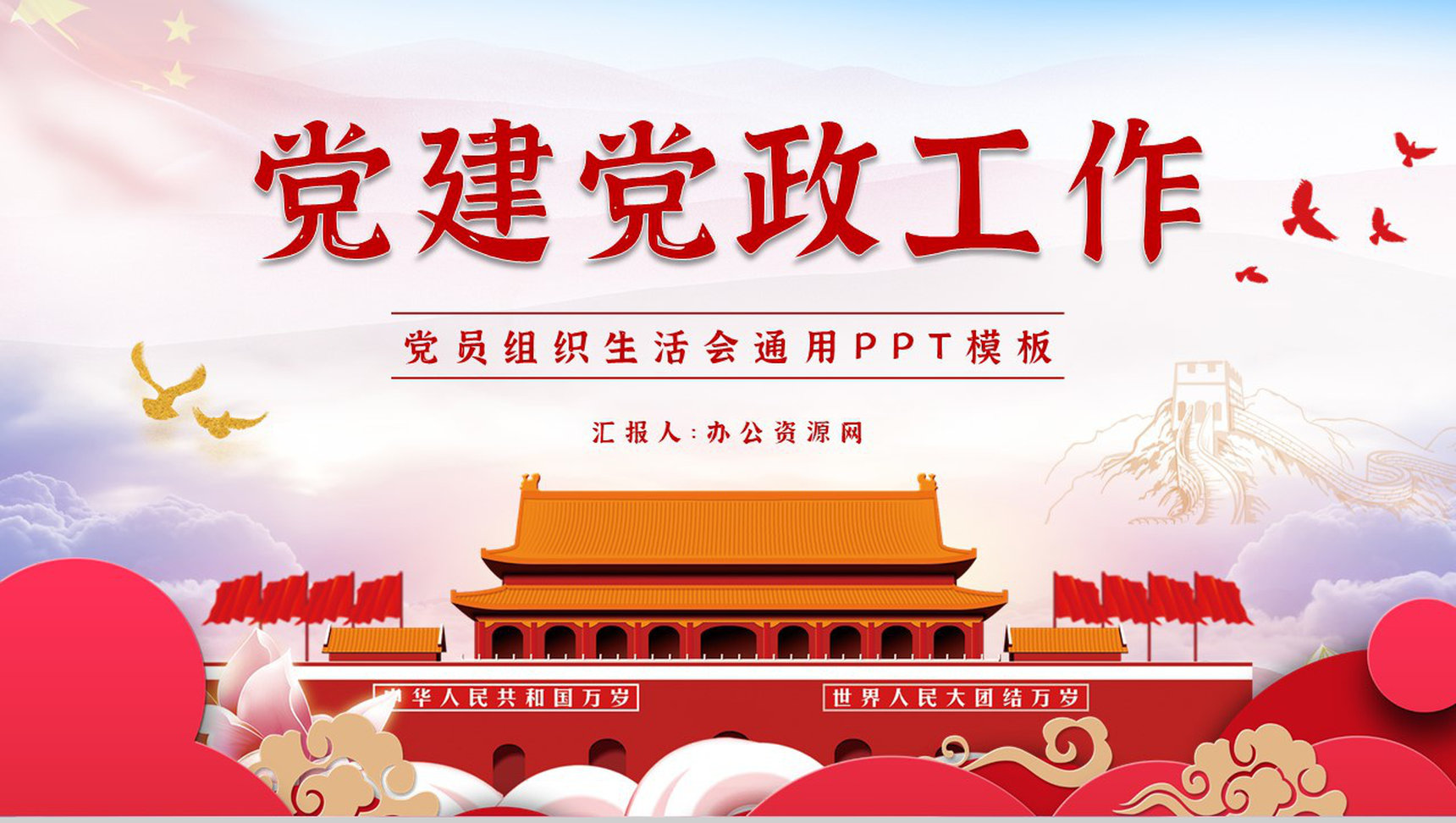 大气基层党委党支部组织生活会内容情况汇报演讲党政党建工作总结PPT模板
