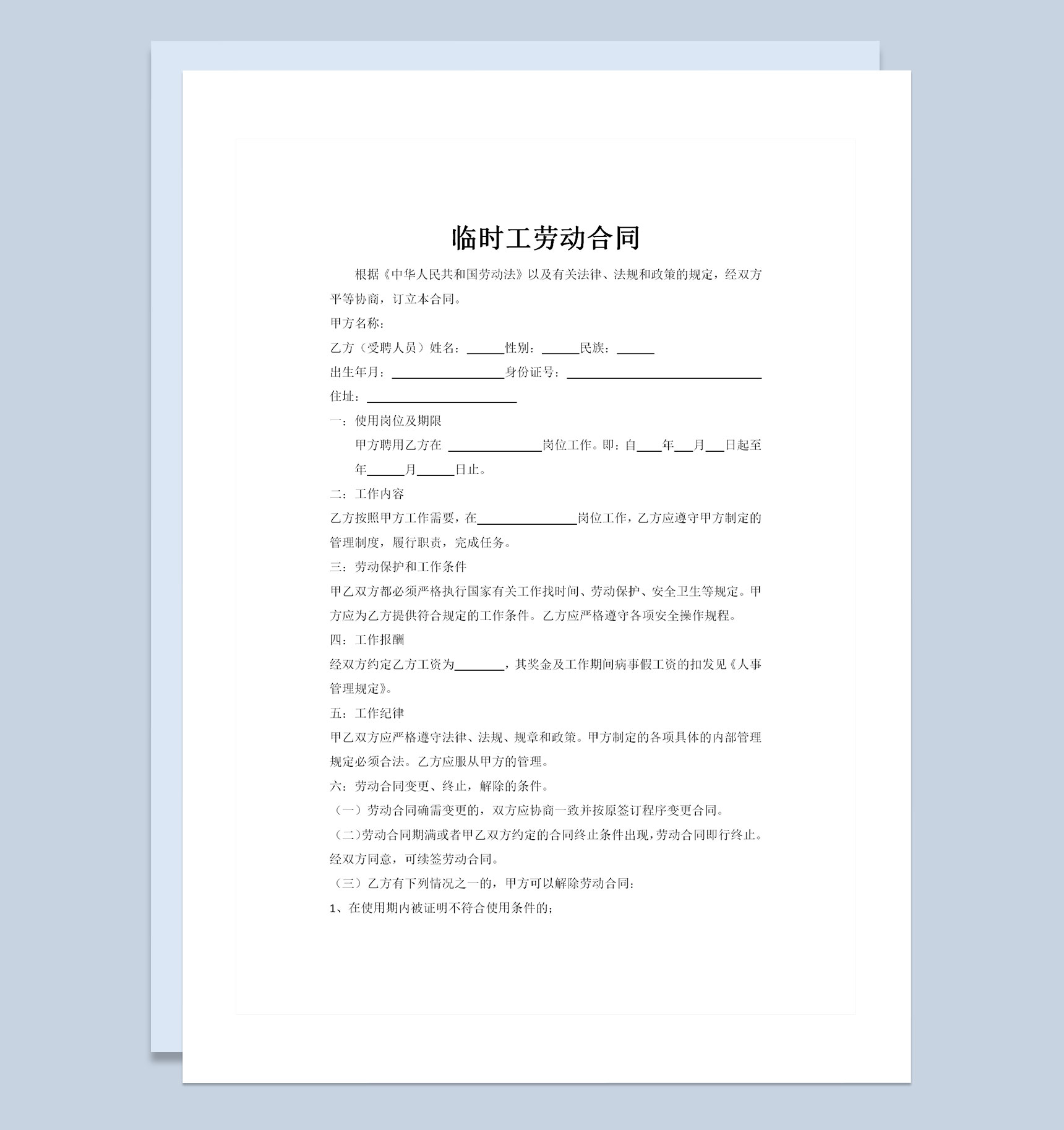 企业单位通用临时工劳动合同范本Word模板