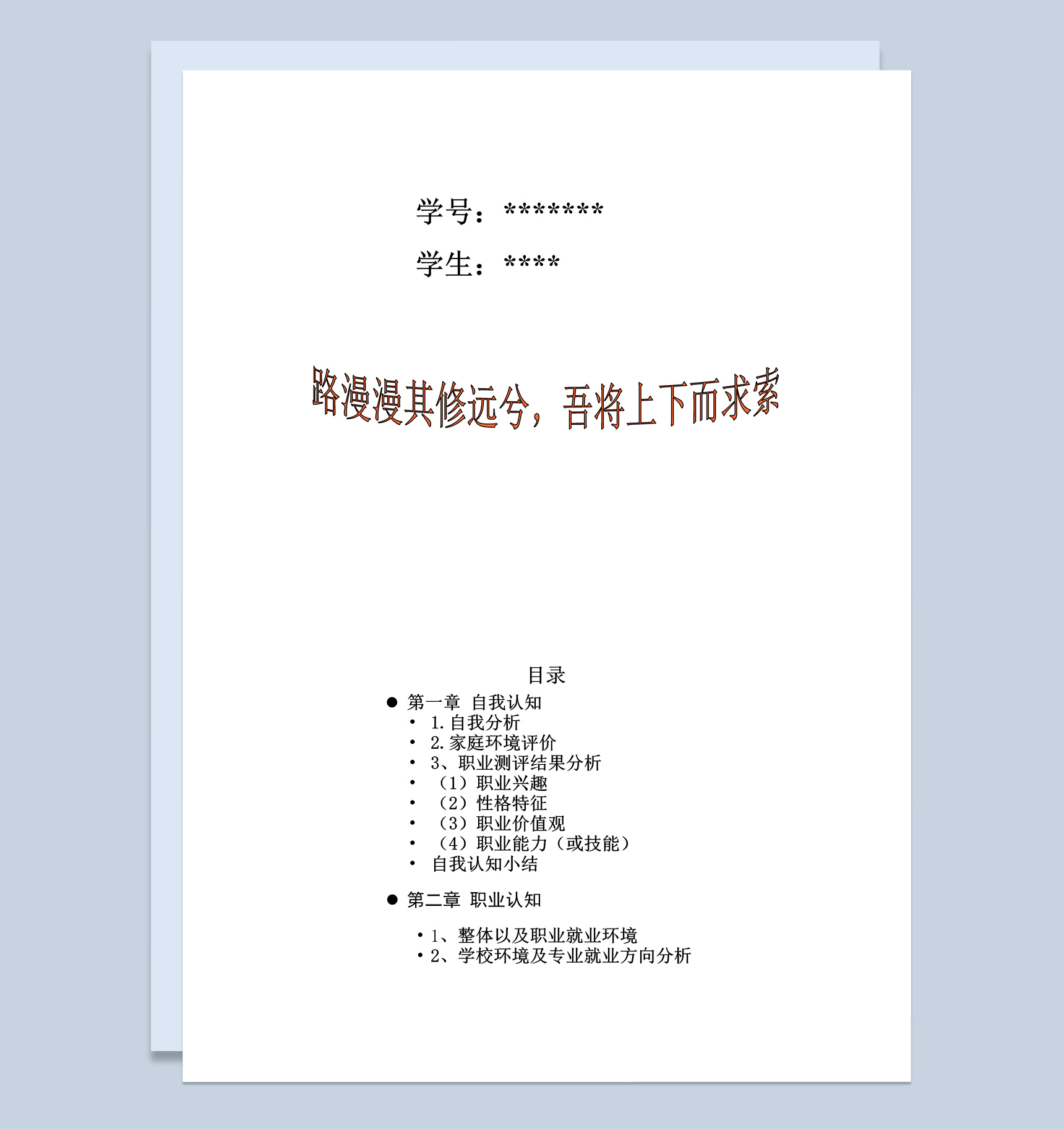 电气工程及其自动化专业学生职业规划书Word模板