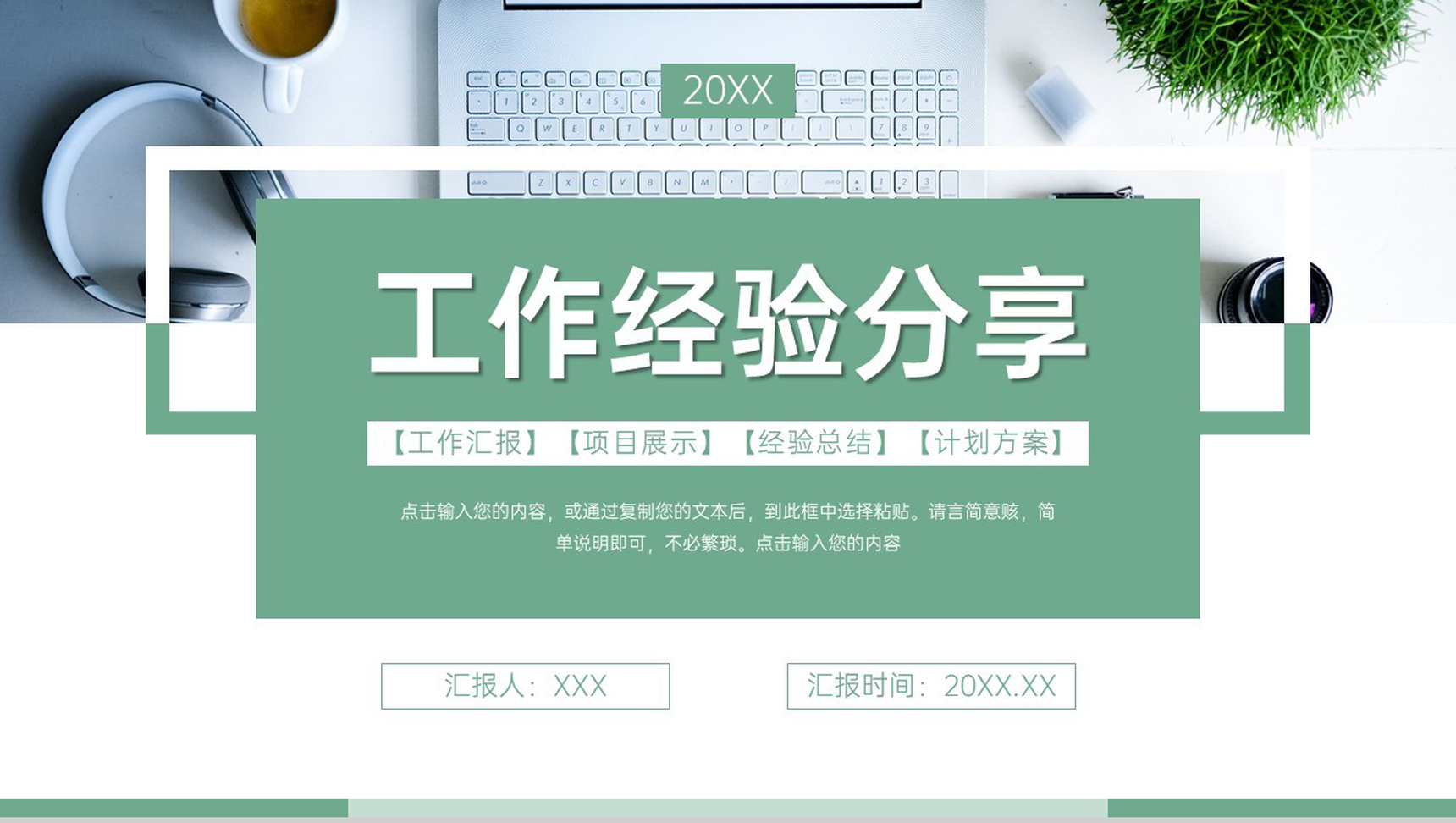 绿色简洁工作经验分享部门周例会汇报PPT模板