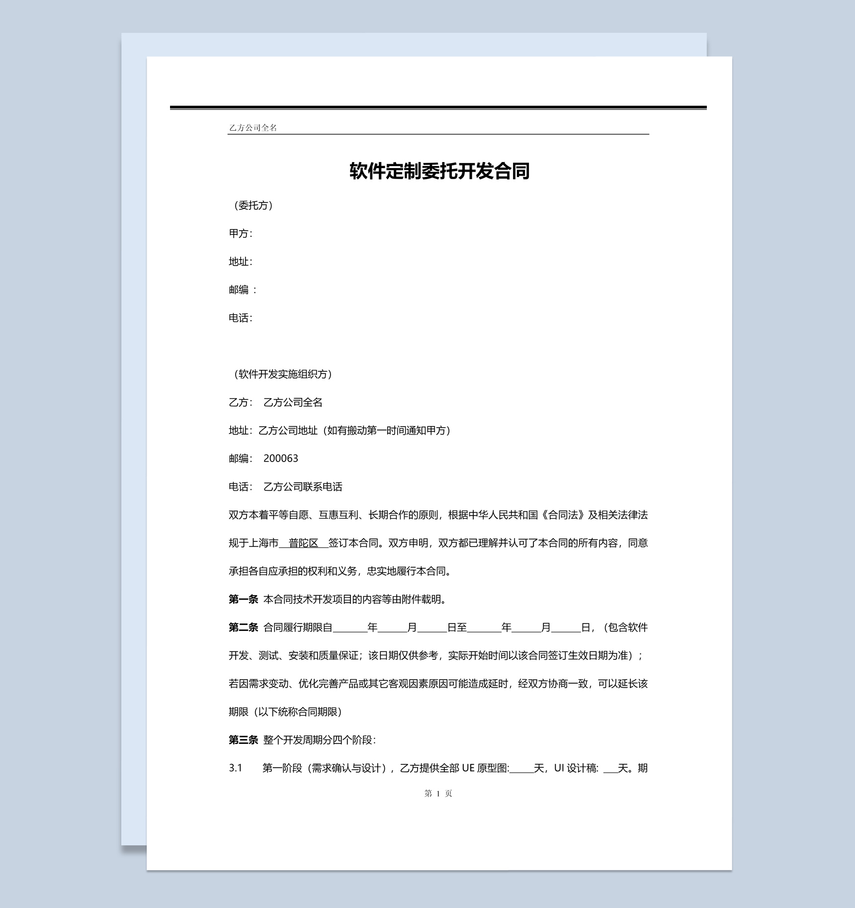 大小型公司APP开发合同范本Word模板