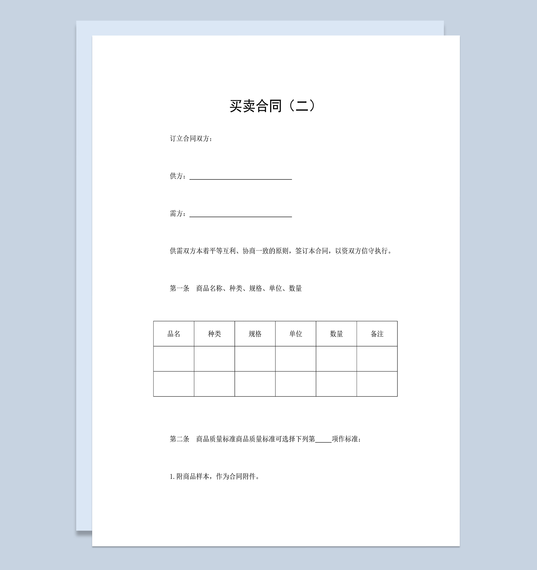 完整通用产品买卖合同产品采购合同范本Word模板